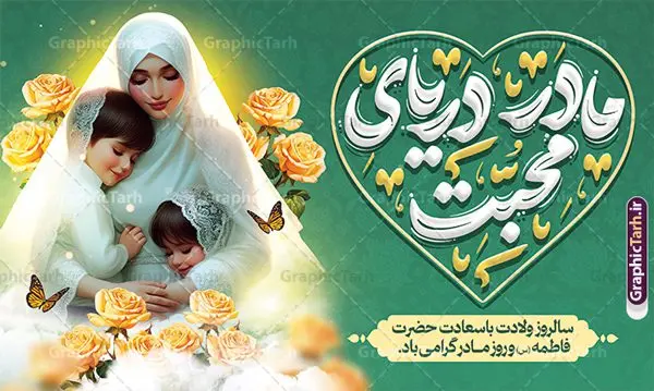 طرح بنر لایه باز روز مادر با تایپوگرافی مادر دریای محبت طرح بنر لایه باز روز مادر با تایپوگرافی مادر دریای محبت | نمونه طرح لایه باز بنر جایگاه روز مادر با تصویر مادر و تایپوگرافی مادر دریای محبت دانلود طرح لایه باز بنر جایگاه تبریک روز مادر مبارک با تصویر مادر و تایپوگرافی مادر دریای محبت با قابلیت ویرایش فایل آماده بنر پشت سن روز مادر و ولادت حضرت زهرا بیستم ماه جمادی الثانی مصادف با سالروز تولد حضرت فاطمه زهرا(س) است که به یُمن زادروز بانوی نمونه ی اسلام، این روز مبارک را روز مادر نامیده اند. حضرت فاطمه (س) اسوه و الگویی کامل در فضیلت و کمال است. طرح بنر جایگاه روز مادر با تایپوگرافی مادر دریای محبت و با تصویر مادر و فرزندان طراحی بنر تبریک روز مادر با عکس مادر بصورت کاملا لایه باز با فرمت PSD با تصویرسازی مادر ، قابل ویرایش و تغییر سایز در نرم افزار فتوشاپ است. نمونه بنر psd ولادت حضرت زهرا و روز مادر در ابعاد 50 در 30 سانتی متر، با رزولوشن 300 از سایت گرافیک طرح قابل دانلود می باشد. طراحی بنر لایه باز روز مادر مبارک شما می توانید با خرید اشتراک نمونه فایل طرح لایه باز روز زن و روز مادر را بصورت رایگان دانلود کنید. پس زمینه فایل طراحی بنر میلاد حضرت فاطمه زهرا (س) و روز مادر سبز و رنگبدی تصویر روشن می باشد. دانلود طرح بنر جایگاه روز مادر و با تایپوگرافی مادر طراحان مجموعه گرافیک طرح سعی بر طراحی زیبای روز مادر داشته تا رضایت همکاران و مشتریان عزیز را به طور کامل جلب نمایند. جهت اطلاع از جدیدترین طرح های سایت ، در کانال تلگرام گرافیک طرح عضو شوید. گرافیک طرح مرجع تخصصی طرح های لایه باز با کیفیت تصویرسازی مادر,تایپوگرافی مادر,کالیگرافی مادرم روزت مبارک,پوستر روز مادر,طرح psd بنر روز مادر و پوستر تبریک روز مادر مبارک فایل نمونه طراحی بنر لایه باز ولادت حضرت زهرا (س) ,طرح خام میلاد حضرت فاطمه,طرح لایه باز میلاد حضرت فاطمه,فایل لایه باز تبریک روز مادر,طراحی لایه باز اطلاعیه میلاد حضرت زهرا و روز مادر,طراحی گرافیکی پوستر تبریک روز مادر,طرح لایه باز روز زن