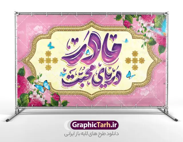 بنر پشت سن روز مادر شامل خوشنویسی مادر دریای محبت بنر پشت سن روز مادر شامل خوشنویسی مادر دریای محبت | فایل لایه باز بنر پشت سن روز مادر و تایپوگرافی مادر دریای محبت دانلود طرح لایه باز بنر پشت سن تبریک روز مادر مبارک شامل تصویر مادر و خوشنویسی مادر دریای محبت با قابلیت ویرایش فایل آماده بنر پشت سن روز مادر و ولادت حضرت زهرا بیستم ماه جمادی الثانی مصادف با سالروز تولد حضرت فاطمه زهرا(س) است که به یُمن زادروز بانوی نمونه ی اسلام، این روز مبارک را روز مادر نامیده اند. حضرت فاطمه (س) اسوه و الگویی کامل در فضیلت و کمال است. طرح بنر جایگاه پشت سن روز مادر شامل خوشنویسی مادر دریای محبت طراحی بنر تبریک روز مادر با عکس مادر بصورت کاملا لایه باز با فرمت PSD با تصویرسازی مادر ، قابل ویرایش و تغییر سایز در نرم افزار فتوشاپ است. نمونه بنر psd ولادت حضرت زهرا و روز مادر در ابعاد 50 در 30 سانتی متر، با رزولوشن 300 از سایت گرافیک طرح قابل دانلود می باشد. طراحی بنر لایه باز روز مادر مبارک شما می توانید با خرید اشتراک نمونه فایل طرح لایه باز روز زن و روز مادر را بصورت رایگان دانلود کنید. پس زمینه فایل طراحی بنر میلاد حضرت فاطمه زهرا (س) و روز مادر سبز و رنگبدی تصویر روشن می باشد. دانلود طرح بنر جایگاه روز مادر و با تایپوگرافی مادر طراحان مجموعه گرافیک طرح سعی بر طراحی زیبای روز مادر داشته تا رضایت همکاران و مشتریان عزیز را به طور کامل جلب نمایند. جهت اطلاع از جدیدترین طرح های سایت ، در کانال تلگرام گرافیک طرح عضو شوید. گرافیک طرح مرجع تخصصی طرح های لایه باز با کیفیت تصویرسازی مادر,تایپوگرافی مادر,کالیگرافی مادرم روزت مبارک,پوستر روز مادر,طرح psd بنر روز مادر و پوستر تبریک روز مادر مبارک فایل نمونه طراحی بنر لایه باز ولادت حضرت زهرا (س) ,طرح خام میلاد حضرت فاطمه,طرح لایه باز میلاد حضرت فاطمه,فایل لایه باز تبریک روز مادر,طراحی لایه باز اطلاعیه میلاد حضرت زهرا و روز مادر,طراحی گرافیکی پوستر تبریک روز مادر,طرح لایه باز روز زن
