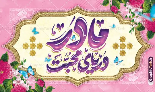 بنر پشت سن روز مادر شامل خوشنویسی مادر دریای محبت بنر پشت سن روز مادر شامل خوشنویسی مادر دریای محبت | فایل لایه باز بنر پشت سن روز مادر و تایپوگرافی مادر دریای محبت دانلود طرح لایه باز بنر پشت سن تبریک روز مادر مبارک شامل تصویر مادر و خوشنویسی مادر دریای محبت با قابلیت ویرایش فایل آماده بنر پشت سن روز مادر و ولادت حضرت زهرا بیستم ماه جمادی الثانی مصادف با سالروز تولد حضرت فاطمه زهرا(س) است که به یُمن زادروز بانوی نمونه ی اسلام، این روز مبارک را روز مادر نامیده اند. حضرت فاطمه (س) اسوه و الگویی کامل در فضیلت و کمال است. طرح بنر جایگاه پشت سن روز مادر شامل خوشنویسی مادر دریای محبت طراحی بنر تبریک روز مادر با عکس مادر بصورت کاملا لایه باز با فرمت PSD با تصویرسازی مادر ، قابل ویرایش و تغییر سایز در نرم افزار فتوشاپ است. نمونه بنر psd ولادت حضرت زهرا و روز مادر در ابعاد 50 در 30 سانتی متر، با رزولوشن 300 از سایت گرافیک طرح قابل دانلود می باشد. طراحی بنر لایه باز روز مادر مبارک شما می توانید با خرید اشتراک نمونه فایل طرح لایه باز روز زن و روز مادر را بصورت رایگان دانلود کنید. پس زمینه فایل طراحی بنر میلاد حضرت فاطمه زهرا (س) و روز مادر سبز و رنگبدی تصویر روشن می باشد. دانلود طرح بنر جایگاه روز مادر و با تایپوگرافی مادر طراحان مجموعه گرافیک طرح سعی بر طراحی زیبای روز مادر داشته تا رضایت همکاران و مشتریان عزیز را به طور کامل جلب نمایند. جهت اطلاع از جدیدترین طرح های سایت ، در کانال تلگرام گرافیک طرح عضو شوید. گرافیک طرح مرجع تخصصی طرح های لایه باز با کیفیت تصویرسازی مادر,تایپوگرافی مادر,کالیگرافی مادرم روزت مبارک,پوستر روز مادر,طرح psd بنر روز مادر و پوستر تبریک روز مادر مبارک فایل نمونه طراحی بنر لایه باز ولادت حضرت زهرا (س) ,طرح خام میلاد حضرت فاطمه,طرح لایه باز میلاد حضرت فاطمه,فایل لایه باز تبریک روز مادر,طراحی لایه باز اطلاعیه میلاد حضرت زهرا و روز مادر,طراحی گرافیکی پوستر تبریک روز مادر,طرح لایه باز روز زن
