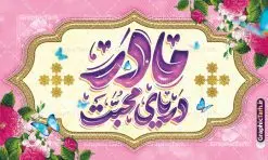 بنر پشت سن روز مادر شامل خوشنویسی مادر دریای محبت | فایل لایه باز بنر پشت سن روز مادر و تایپوگرافی مادر دریای محبت دانلود طرح لایه باز بنر پشت سن تبریک روز مادر مبارک شامل تصویر مادر و خوشنویسی مادر دریای محبت با قابلیت ویرایش فایل آماده بنر پشت سن روز مادر و ولادت حضرت زهرا بیستم ماه جمادی الثانی مصادف با سالروز تولد حضرت فاطمه زهرا(س) است که به یُمن زادروز بانوی نمونه ی اسلام، این روز مبارک را روز مادر نامیده اند. حضرت فاطمه (س) اسوه و الگویی کامل در فضیلت و کمال است. طرح بنر جایگاه پشت سن روز مادر شامل خوشنویسی مادر دریای محبت طراحی بنر تبریک روز مادر با عکس مادر بصورت کاملا لایه باز با فرمت PSD با تصویرسازی مادر ، قابل ویرایش و تغییر سایز در نرم افزار فتوشاپ است. نمونه بنر psd ولادت حضرت زهرا و روز مادر در ابعاد 50 در 30 سانتی متر، با رزولوشن 300 از سایت گرافیک طرح قابل دانلود می باشد. طراحی بنر لایه باز روز مادر مبارک شما می توانید با خرید اشتراک نمونه فایل طرح لایه باز روز زن و روز مادر را بصورت رایگان دانلود کنید. پس زمینه فایل طراحی بنر میلاد حضرت فاطمه زهرا (س) و روز مادر سبز و رنگبدی تصویر روشن می باشد. دانلود طرح بنر جایگاه روز مادر و با تایپوگرافی مادر طراحان مجموعه گرافیک طرح سعی بر طراحی زیبای روز مادر داشته تا رضایت همکاران و مشتریان عزیز را به طور کامل جلب نمایند. جهت اطلاع از جدیدترین طرح های سایت ، در کانال تلگرام گرافیک طرح عضو شوید. گرافیک طرح مرجع تخصصی طرح های لایه باز با کیفیت تصویرسازی مادر,تایپوگرافی مادر,کالیگرافی مادرم روزت مبارک,پوستر روز مادر,طرح psd بنر روز مادر و پوستر تبریک روز مادر مبارک فایل نمونه طراحی بنر لایه باز ولادت حضرت زهرا (س) ,طرح خام میلاد حضرت فاطمه,طرح لایه باز میلاد حضرت فاطمه,فایل لایه باز تبریک روز مادر,طراحی لایه باز اطلاعیه میلاد حضرت زهرا و روز مادر,طراحی گرافیکی پوستر تبریک روز مادر,طرح لایه باز روز زن