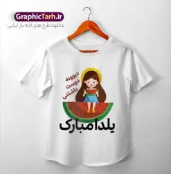 طرح تیشرت شب یلدا با تصویرسازی دخترانه | فایل لایه باز طرح تیشرت دخترانه شب یلدا با تصویرسازی کاراکتر دختر و هندوانه psd و قابلیت ویرایش دانلود طرح تیشرت لایه باز دخترانه تبریک شب یلدا و با متن شب چله مبارک و تصویرسازی کاراکتر دختر و هنداونه مناسب چاپ psd طراحی تیشرت دخترانه شب یلدا و با متن یلداتون مبارک شما می توانید با خرید اشتراک نمونه طراحی تیشرت شب یلدا را بصورت رایگان و با کبفبت بالا دانلود کنید. پس زمینه فایل تیشرت دخترانه شب چله سفید و رنگبدی تصویر روشن می باشد. از این طرح زیبای تیشرت یلدا می توانید با استفاده از در نرم افزار فتوشاپ برای چاپ بروی تیشرت و لباس استفاده کنید.  گرافیک طرح مرجع تخصصی طرح های لایه باز با کیفیت و ایرانی دانلود طرح لایه باز تیشرت شب یلدا با تصویرسازی دختر و هندوانه یکی از کهن‌ترین جشن‌های ما ایرانیان شب چله است که در این جشن، طی شدن بلندترین شب سال را جشن می گیریم. خانواده‌ها در شب یلدا، معمولاً شامی فاخر و همچنین انواع میوه‌ها و رایج‌تر از همه هندوانه و انار را مهیا و دور هم سرو می‌کنند. دانلود طرح تیشرت شب چله می تواند هدیه مناسبی برای شب یلدا به دوستان ، همکاران ، همسر و فرزندان باشد. مجموعه طرح های چاپ لباس شب یلدا توسط تیم گرافیک طرح برای دانلود و چاپ بارگزاری شده است. ویژگی تیشرت شب یلدا تیشرت به دلیل داشتن ظاهر راحت و اسپرت مورد توجه بسیاری از افراد قرار میگیرد. هم چنین طرح ها و رنگ های تیشرت ها متنوع است و از این نظر می تواند پاسخگوی انواع سلایق باشد اگر می‌خواهید طرح تیشرت را به سلیقه خودتان سفارش سازی کنید که سایت گرافیک طرح این امکان را فراهم کرده است! نمونه فایل چاپی تیشرت دخترانه شب یلدا, تی شرت دخترانه,طرح لایه باز تی شرت شب یلدا,تیشرت شب چله,دانلود تی شرت شب یلدا مبارک,طرح تیشرت تبریک شب یلدا