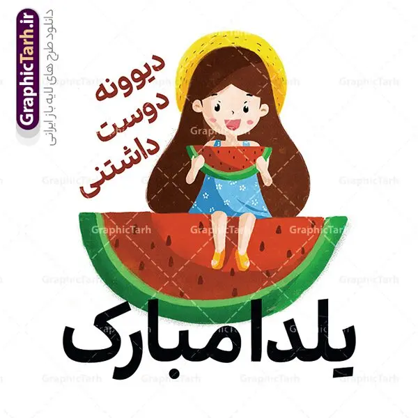 طرح تیشرت شب یلدا با تصویرسازی دخترانه طرح تیشرت شب یلدا با تصویرسازی دخترانه | فایل لایه باز طرح تیشرت دخترانه شب یلدا با تصویرسازی کاراکتر دختر و هندوانه psd و قابلیت ویرایش دانلود طرح تیشرت لایه باز دخترانه تبریک شب یلدا و با متن شب چله مبارک و تصویرسازی کاراکتر دختر و هنداونه مناسب چاپ psd طراحی تیشرت دخترانه شب یلدا و با متن یلداتون مبارک شما می توانید با خرید اشتراک نمونه طراحی تیشرت شب یلدا را بصورت رایگان و با کبفبت بالا دانلود کنید. پس زمینه فایل تیشرت دخترانه شب چله سفید و رنگبدی تصویر روشن می باشد. از این طرح زیبای تیشرت یلدا می توانید با استفاده از در نرم افزار فتوشاپ برای چاپ بروی تیشرت و لباس استفاده کنید. گرافیک طرح مرجع تخصصی طرح های لایه باز با کیفیت و ایرانی دانلود طرح لایه باز تیشرت شب یلدا با تصویرسازی دختر و هندوانه یکی از کهنترین جشنهای ما ایرانیان شب چله است که در این جشن، طی شدن بلندترین شب سال را جشن می گیریم. خانوادهها در شب یلدا، معمولاً شامی فاخر و همچنین انواع میوهها و رایجتر از همه هندوانه و انار را مهیا و دور هم سرو میکنند. دانلود طرح تیشرت شب چله می تواند هدیه مناسبی برای شب یلدا به دوستان ، همکاران ، همسر و فرزندان باشد. مجموعه طرح های چاپ لباس شب یلدا توسط تیم گرافیک طرح برای دانلود و چاپ بارگزاری شده است. ویژگی تیشرت شب یلدا تیشرت به دلیل داشتن ظاهر راحت و اسپرت مورد توجه بسیاری از افراد قرار میگیرد. هم چنین طرح ها و رنگ های تیشرت ها متنوع است و از این نظر می تواند پاسخگوی انواع سلایق باشد اگر میخواهید طرح تیشرت را به سلیقه خودتان سفارش سازی کنید که سایت گرافیک طرح این امکان را فراهم کرده است! نمونه فایل چاپی تیشرت دخترانه شب یلدا, تی شرت دخترانه,طرح لایه باز تی شرت شب یلدا,تیشرت شب چله,دانلود تی شرت شب یلدا مبارک,طرح تیشرت تبریک شب یلدا
