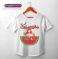 طرح تیشرت دخترانه شب یلدا با تصویرسازی دختر و هندوانه | نمونه فایل لایه باز طرح تیشرت دخترانه شب یلدا با تصویرسازی کاراکتر دختر و هندوانه psd و قابلیت ویرایش دانلود طرح تیشرت لایه باز دخترانه تبریک شب یلدا و با متن شب چله مبارک و تصویرسازی کاراکتر دختر و هنداونه مناسب چاپ psd طراحی تیشرت دخترانه شب یلدا و با متن یلداتون مبارک شما می توانید با خرید اشتراک نمونه طراحی تیشرت شب یلدا را بصورت رایگان و با کبفبت بالا دانلود کنید. پس زمینه فایل تیشرت دخترانه شب چله سفید و رنگبدی تصویر روشن می باشد. از این طرح زیبای تیشرت یلدا می توانید با استفاده از در نرم افزار فتوشاپ برای چاپ بروی تیشرت و لباس استفاده کنید. گرافیک طرح مرجع تخصصی طرح های لایه باز با کیفیت و ایرانی دانلود طرح لایه باز تیشرت شب یلدا با تصویرسازی دختر و هندوانه یکی از کهنترین جشنهای ما ایرانیان شب چله است که در این جشن، طی شدن بلندترین شب سال را جشن می گیریم. خانوادهها در شب یلدا، معمولاً شامی فاخر و همچنین انواع میوهها و رایجتر از همه هندوانه و انار را مهیا و دور هم سرو میکنند. دانلود طرح تیشرت شب چله می تواند هدیه مناسبی برای شب یلدا به دوستان ، همکاران ، همسر و فرزندان باشد. مجموعه طرح های چاپ لباس شب یلدا توسط تیم گرافیک طرح برای دانلود و چاپ بارگزاری شده است. ویژگی تیشرت شب یلدا تیشرت به دلیل داشتن ظاهر راحت و اسپرت مورد توجه بسیاری از افراد قرار میگیرد. هم چنین طرح ها و رنگ های تیشرت ها متنوع است و از این نظر می تواند پاسخگوی انواع سلایق باشد اگر میخواهید طرح تیشرت را به سلیقه خودتان سفارش سازی کنید که سایت گرافیک طرح این امکان را فراهم کرده است! نمونه فایل چاپی تیشرت دخترانه شب یلدا, تی شرت دخترانه,طرح لایه باز تی شرت شب یلدا,تیشرت شب چله,دانلود تی شرت شب یلدا مبارک,طرح تیشرت تبریک شب یلدا