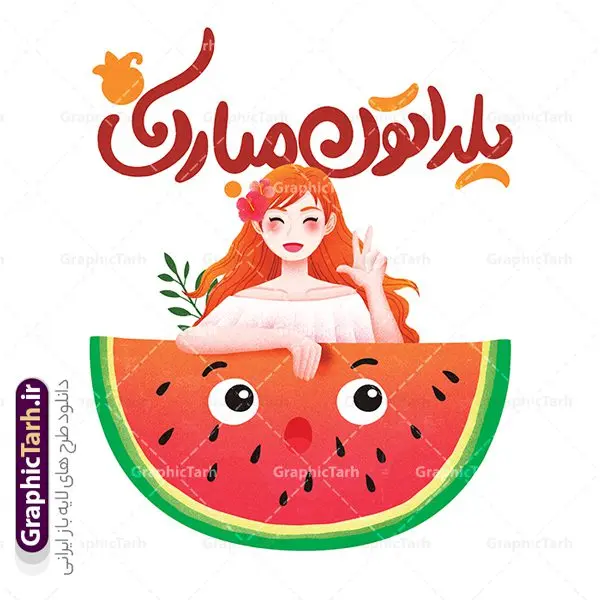 طرح تیشرت دخترانه شب یلدا با تصویرسازی دختر و هندوانه طرح تیشرت دخترانه شب یلدا با تصویرسازی دختر و هندوانه | نمونه فایل لایه باز طرح تیشرت دخترانه شب یلدا با تصویرسازی کاراکتر دختر و هندوانه psd و قابلیت ویرایش دانلود طرح تیشرت لایه باز دخترانه تبریک شب یلدا و با متن شب چله مبارک و تصویرسازی کاراکتر دختر و هنداونه مناسب چاپ psd طراحی تیشرت دخترانه شب یلدا و با متن یلداتون مبارک شما می توانید با خرید اشتراک نمونه طراحی تیشرت شب یلدا را بصورت رایگان و با کبفبت بالا دانلود کنید. پس زمینه فایل تیشرت دخترانه شب چله سفید و رنگبدی تصویر روشن می باشد. از این طرح زیبای تیشرت یلدا می توانید با استفاده از در نرم افزار فتوشاپ برای چاپ بروی تیشرت و لباس استفاده کنید. گرافیک طرح مرجع تخصصی طرح های لایه باز با کیفیت و ایرانی دانلود طرح لایه باز تیشرت شب یلدا با تصویرسازی دختر و هندوانه یکی از کهنترین جشنهای ما ایرانیان شب چله است که در این جشن، طی شدن بلندترین شب سال را جشن می گیریم. خانوادهها در شب یلدا، معمولاً شامی فاخر و همچنین انواع میوهها و رایجتر از همه هندوانه و انار را مهیا و دور هم سرو میکنند. دانلود طرح تیشرت شب چله می تواند هدیه مناسبی برای شب یلدا به دوستان ، همکاران ، همسر و فرزندان باشد. مجموعه طرح های چاپ لباس شب یلدا توسط تیم گرافیک طرح برای دانلود و چاپ بارگزاری شده است. ویژگی تیشرت شب یلدا تیشرت به دلیل داشتن ظاهر راحت و اسپرت مورد توجه بسیاری از افراد قرار میگیرد. هم چنین طرح ها و رنگ های تیشرت ها متنوع است و از این نظر می تواند پاسخگوی انواع سلایق باشد اگر میخواهید طرح تیشرت را به سلیقه خودتان سفارش سازی کنید که سایت گرافیک طرح این امکان را فراهم کرده است! نمونه فایل چاپی تیشرت دخترانه شب یلدا, تی شرت دخترانه,طرح لایه باز تی شرت شب یلدا,تیشرت شب چله,دانلود تی شرت شب یلدا مبارک,طرح تیشرت تبریک شب یلدا