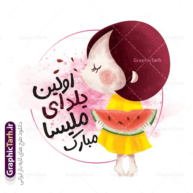 طرح آماده تیشرت شب یلدا با تصویرسازی اولین یلدای دختر طرح آماده تیشرت شب یلدا با تصویرسازی اولین یلدای دختر | نمونه فایل لایه باز طرح تیشرت دخترانه شب یلدا با تصویرسازی کاراکتر دختر و هندوانه psd و قابلیت ویرایش دانلود طرح آماده تیشرت لایه باز دخترانه تبریک شب یلدا و با متن اولین شب یلدای دختر مبارک و تصویرسازی کاراکتر دختر و هنداونه مناسب چاپ روی لباس psd طراحی تیشرت دخترانه شب یلدا و با متن یلداتون مبارک شما می توانید با خرید اشتراک نمونه طراحی تیشرت شب یلدا را بصورت رایگان و با کبفبت بالا دانلود کنید. پس زمینه فایل تیشرت دخترانه شب چله سفید و رنگبدی تصویر روشن می باشد. از این طرح زیبای تیشرت یلدا می توانید با استفاده از در نرم افزار فتوشاپ برای چاپ بروی تیشرت و لباس استفاده کنید. گرافیک طرح مرجع تخصصی طرح های لایه باز با کیفیت و ایرانی دانلود طرح آماده تیشرت شب یلدا با تصویرسازی اولین یلدای دختر یکی از کهنترین جشنهای ما ایرانیان شب چله است که در این جشن، طی شدن بلندترین شب سال را جشن می گیریم. خانوادهها در شب یلدا، معمولاً شامی فاخر و همچنین انواع میوهها و رایجتر از همه هندوانه و انار را مهیا و دور هم سرو میکنند. دانلود طرح تیشرت شب چله می تواند هدیه مناسبی برای شب یلدا به دوستان ، همکاران ، همسر و فرزندان باشد. مجموعه طرح های چاپ لباس شب یلدا توسط تیم گرافیک طرح برای دانلود و چاپ بارگزاری شده است. ویژگی تیشرت شب یلدا تیشرت به دلیل داشتن ظاهر راحت و اسپرت مورد توجه بسیاری از افراد قرار میگیرد. هم چنین طرح ها و رنگ های تیشرت ها متنوع است و از این نظر می تواند پاسخگوی انواع سلایق باشد اگر میخواهید طرح تیشرت را به سلیقه خودتان سفارش سازی کنید که سایت گرافیک طرح این امکان را فراهم کرده است! نمونه فایل چاپی تیشرت دخترانه شب یلدا, تی شرت دخترانه,طرح لایه باز تی شرت شب یلدا,تیشرت شب چله,دانلود تی شرت شب یلدا مبارک,طرح تیشرت تبریک شب یلدا