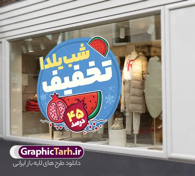 استیکر لایه باز تخفیف ویژه شب یلدا با قابلیت ویرایش استیکر لایه باز تخفیف ویژه شب یلدا با قابلیت ویرایش | فایل لایه باز طرح استیکر شب یلدا و برچسب شیشه تخفیف فروشگاهی ویژه شب چله با قابلیت ویرایش دانلود طرح لایه باز استیکر فروش ویژه شب یلدا و برچسب تخفیف و حراج شب چله psd با قابلیت ویرایش استیکر شب یلدا و شب چله یکی از کهنترین جشنهای ما ایرانیان شب چله است که در این جشن، طی شدن بلندترین شب سال را جشن می گیریم. خانوادهها در شب یلدا، معمولاً شامی فاخر و همچنین انواع میوهها و رایجتر از همه هندوانه و انار را مهیا و دور هم سرو میکنند. پس از سرو تنقلات، شاهنامهخوانی،قصهگویی بزرگان خانواده برای دیگر اعضای فامیل و همچنین فالگیری با دیوان حافظ از دیگر مراسم این شب است. نمونه طرح استیکر لایه باز تخفیف شب یلدا و شب چله در طرح پوستر شب چله از تصاویر خلاقانه آدم برفی ، انار ، تخیف ویژه شب چله و همچنین تایپوگرافی شب یلدا مبارک استفاده شده است. طرح گرافیکی تخفیف ویژه شب یلدا بصورت کاملا لایه باز با فرمت PSD ، قابل ویرایش و تغییر سایز در نرم افزار فتوشاپ است. طرح برچسب تخفیف شب یلدا فایل لایه باز برچسب تخفیف فروش ویژه شب چله در ابعاد 200 در 200 سانتی متر و با رزولوشن 150 از سایت گرافیک طرح قابل دانلود می باشد. شما می توانید با خرید اشتراک نمونه طراحی لایه باز شب چله را بصورت رایگان و با کیفیت بالا دانلود کنید. گرافیک طرح مرجع تخصصی طرح های لایه باز با کیفیت و ایرانی جهت اطلاع از جدیدترین طرح های سایت و دانلود رایگان ، در کانال تلگرام گرافیک طرح عضو شوید. فایل برچسب تخفیف شب یلدا , کاراکتر انار , تصویر سازی شب یلدا , بنر یلدا , طرح پوستر تخفیف ویژه یلدا , دانلود طرح استیکر فروش ویژه یلدا , تصویر سازی حراج شب یلدا لایه باز و psd نمونه طرح لایه باز استیکر شب یلدا,دانلود طراحی شب چله,طرح پوستر شب چله,یلدامبارک,کارت پستال شب یلدا,طرح حراج شب یلدا,شب یلدا,طرح تخفیف ویژه شب یلدا, خوشنویسی شعر شب یلدا , طرح استیکر فروشگاهی
