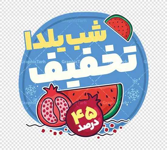 استیکر لایه باز تخفیف ویژه شب یلدا با قابلیت ویرایش استیکر لایه باز تخفیف ویژه شب یلدا با قابلیت ویرایش | فایل لایه باز طرح استیکر شب یلدا و برچسب شیشه تخفیف فروشگاهی ویژه شب چله با قابلیت ویرایش دانلود طرح لایه باز استیکر فروش ویژه شب یلدا و برچسب تخفیف و حراج شب چله psd با قابلیت ویرایش استیکر شب یلدا و شب چله یکی از کهنترین جشنهای ما ایرانیان شب چله است که در این جشن، طی شدن بلندترین شب سال را جشن می گیریم. خانوادهها در شب یلدا، معمولاً شامی فاخر و همچنین انواع میوهها و رایجتر از همه هندوانه و انار را مهیا و دور هم سرو میکنند. پس از سرو تنقلات، شاهنامهخوانی،قصهگویی بزرگان خانواده برای دیگر اعضای فامیل و همچنین فالگیری با دیوان حافظ از دیگر مراسم این شب است. نمونه طرح استیکر لایه باز تخفیف شب یلدا و شب چله در طرح پوستر شب چله از تصاویر خلاقانه آدم برفی ، انار ، تخیف ویژه شب چله و همچنین تایپوگرافی شب یلدا مبارک استفاده شده است. طرح گرافیکی تخفیف ویژه شب یلدا بصورت کاملا لایه باز با فرمت PSD ، قابل ویرایش و تغییر سایز در نرم افزار فتوشاپ است. طرح برچسب تخفیف شب یلدا فایل لایه باز برچسب تخفیف فروش ویژه شب چله در ابعاد 200 در 200 سانتی متر و با رزولوشن 150 از سایت گرافیک طرح قابل دانلود می باشد. شما می توانید با خرید اشتراک نمونه طراحی لایه باز شب چله را بصورت رایگان و با کیفیت بالا دانلود کنید. گرافیک طرح مرجع تخصصی طرح های لایه باز با کیفیت و ایرانی جهت اطلاع از جدیدترین طرح های سایت و دانلود رایگان ، در کانال تلگرام گرافیک طرح عضو شوید. فایل برچسب تخفیف شب یلدا , کاراکتر انار , تصویر سازی شب یلدا , بنر یلدا , طرح پوستر تخفیف ویژه یلدا , دانلود طرح استیکر فروش ویژه یلدا , تصویر سازی حراج شب یلدا لایه باز و psd نمونه طرح لایه باز استیکر شب یلدا,دانلود طراحی شب چله,طرح پوستر شب چله,یلدامبارک,کارت پستال شب یلدا,طرح حراج شب یلدا,شب یلدا,طرح تخفیف ویژه شب یلدا, خوشنویسی شعر شب یلدا , طرح استیکر فروشگاهی