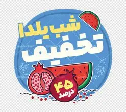استیکر لایه باز تخفیف ویژه شب یلدا با قابلیت ویرایش | فایل لایه باز طرح استیکر شب یلدا و برچسب شیشه تخفیف فروشگاهی ویژه شب چله با قابلیت ویرایش دانلود طرح لایه باز استیکر فروش ویژه شب یلدا و برچسب تخفیف و حراج شب چله psd با قابلیت ویرایش استیکر شب یلدا و شب چله یکی از کهنترین جشنهای ما ایرانیان شب چله است که در این جشن، طی شدن بلندترین شب سال را جشن می گیریم. خانوادهها در شب یلدا، معمولاً شامی فاخر و همچنین انواع میوهها و رایجتر از همه هندوانه و انار را مهیا و دور هم سرو میکنند. پس از سرو تنقلات، شاهنامهخوانی،قصهگویی بزرگان خانواده برای دیگر اعضای فامیل و همچنین فالگیری با دیوان حافظ از دیگر مراسم این شب است. نمونه طرح استیکر لایه باز تخفیف شب یلدا و شب چله در طرح پوستر شب چله از تصاویر خلاقانه آدم برفی ، انار ، تخیف ویژه شب چله و همچنین تایپوگرافی شب یلدا مبارک استفاده شده است. طرح گرافیکی تخفیف ویژه شب یلدا بصورت کاملا لایه باز با فرمت PSD ، قابل ویرایش و تغییر سایز در نرم افزار فتوشاپ است. طرح برچسب تخفیف شب یلدا فایل لایه باز برچسب تخفیف فروش ویژه شب چله در ابعاد 200 در 200 سانتی متر و با رزولوشن 150 از سایت گرافیک طرح قابل دانلود می باشد. شما می توانید با خرید اشتراک نمونه طراحی لایه باز شب چله را بصورت رایگان و با کیفیت بالا دانلود کنید. گرافیک طرح مرجع تخصصی طرح های لایه باز با کیفیت و ایرانی جهت اطلاع از جدیدترین طرح های سایت و دانلود رایگان ، در کانال تلگرام گرافیک طرح عضو شوید. فایل برچسب تخفیف شب یلدا , کاراکتر انار , تصویر سازی شب یلدا , بنر یلدا , طرح پوستر تخفیف ویژه یلدا , دانلود طرح استیکر فروش ویژه یلدا , تصویر سازی حراج شب یلدا لایه باز و psd نمونه طرح لایه باز استیکر شب یلدا,دانلود طراحی شب چله,طرح پوستر شب چله,یلدامبارک,کارت پستال شب یلدا,طرح حراج شب یلدا,شب یلدا,طرح تخفیف ویژه شب یلدا, خوشنویسی شعر شب یلدا , طرح استیکر فروشگاهی