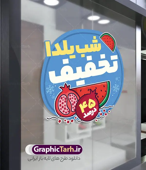استیکر لایه باز تخفیف ویژه شب یلدا با قابلیت ویرایش استیکر لایه باز تخفیف ویژه شب یلدا با قابلیت ویرایش | فایل لایه باز طرح استیکر شب یلدا و برچسب شیشه تخفیف فروشگاهی ویژه شب چله با قابلیت ویرایش دانلود طرح لایه باز استیکر فروش ویژه شب یلدا و برچسب تخفیف و حراج شب چله psd با قابلیت ویرایش استیکر شب یلدا و شب چله یکی از کهنترین جشنهای ما ایرانیان شب چله است که در این جشن، طی شدن بلندترین شب سال را جشن می گیریم. خانوادهها در شب یلدا، معمولاً شامی فاخر و همچنین انواع میوهها و رایجتر از همه هندوانه و انار را مهیا و دور هم سرو میکنند. پس از سرو تنقلات، شاهنامهخوانی،قصهگویی بزرگان خانواده برای دیگر اعضای فامیل و همچنین فالگیری با دیوان حافظ از دیگر مراسم این شب است. نمونه طرح استیکر لایه باز تخفیف شب یلدا و شب چله در طرح پوستر شب چله از تصاویر خلاقانه آدم برفی ، انار ، تخیف ویژه شب چله و همچنین تایپوگرافی شب یلدا مبارک استفاده شده است. طرح گرافیکی تخفیف ویژه شب یلدا بصورت کاملا لایه باز با فرمت PSD ، قابل ویرایش و تغییر سایز در نرم افزار فتوشاپ است. طرح برچسب تخفیف شب یلدا فایل لایه باز برچسب تخفیف فروش ویژه شب چله در ابعاد 200 در 200 سانتی متر و با رزولوشن 150 از سایت گرافیک طرح قابل دانلود می باشد. شما می توانید با خرید اشتراک نمونه طراحی لایه باز شب چله را بصورت رایگان و با کیفیت بالا دانلود کنید. گرافیک طرح مرجع تخصصی طرح های لایه باز با کیفیت و ایرانی جهت اطلاع از جدیدترین طرح های سایت و دانلود رایگان ، در کانال تلگرام گرافیک طرح عضو شوید. فایل برچسب تخفیف شب یلدا , کاراکتر انار , تصویر سازی شب یلدا , بنر یلدا , طرح پوستر تخفیف ویژه یلدا , دانلود طرح استیکر فروش ویژه یلدا , تصویر سازی حراج شب یلدا لایه باز و psd نمونه طرح لایه باز استیکر شب یلدا,دانلود طراحی شب چله,طرح پوستر شب چله,یلدامبارک,کارت پستال شب یلدا,طرح حراج شب یلدا,شب یلدا,طرح تخفیف ویژه شب یلدا, خوشنویسی شعر شب یلدا , طرح استیکر فروشگاهی