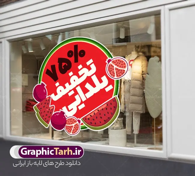 طرح برچسب لایه باز تخفیف فروش ویژه شب یلدا طرح برچسب لایه باز تخفیف فروش ویژه شب یلدا | طرح لایه باز استیکر فروش شب یلدا و برچسب شیشه تخفیف فروشگاهی ویژه شب چله با قابلیت ویرایش دانلود طرح لایه باز استیکر فروش ویژه شب یلدا و برچسب تخفیف و حراج شب چله psd با قابلیت ویرایش استیکر شب یلدا و شب چله یکی از کهنترین جشنهای ما ایرانیان شب چله است که در این جشن، طی شدن بلندترین شب سال را جشن می گیریم. خانوادهها در شب یلدا، معمولاً شامی فاخر و همچنین انواع میوهها و رایجتر از همه هندوانه و انار را مهیا و دور هم سرو میکنند. پس از سرو تنقلات، شاهنامهخوانی،قصهگویی بزرگان خانواده برای دیگر اعضای فامیل و همچنین فالگیری با دیوان حافظ از دیگر مراسم این شب است. نمونه طرح استیکر لایه باز تخفیف شب یلدا و شب چله در طرح پوستر شب چله از تصاویر خلاقانه آدم برفی ، انار ، تخیف ویژه شب چله و همچنین تایپوگرافی شب یلدا مبارک استفاده شده است. طرح گرافیکی تخفیف ویژه شب یلدا بصورت کاملا لایه باز با فرمت PSD ، قابل ویرایش و تغییر سایز در نرم افزار فتوشاپ است. فایل آماده برچسب تخفیف حراج شب یلدا و فروش شب چله فایل لایه باز برچسب تخفیف فروش ویژه شب چله در ابعاد 200 در 200 سانتی متر و با رزولوشن 150 از سایت گرافیک طرح قابل دانلود می باشد. شما می توانید با خرید اشتراک نمونه طراحی لایه باز شب چله را بصورت رایگان و با کیفیت بالا دانلود کنید. گرافیک طرح مرجع تخصصی طرح های لایه باز با کیفیت و ایرانی جهت اطلاع از جدیدترین طرح های سایت و دانلود رایگان ، در کانال تلگرام گرافیک طرح عضو شوید. فایل برچسب تخفیف شب یلدا , کاراکتر انار , تصویر سازی شب یلدا , بنر یلدا , طرح پوستر تخفیف ویژه یلدا , دانلود طرح استیکر فروش ویژه یلدا , تصویر سازی حراج شب یلدا لایه باز و psd نمونه طرح لایه باز استیکر شب یلدا,دانلود طراحی شب چله,طرح پوستر شب چله,یلدامبارک,کارت پستال شب یلدا,طرح حراج شب یلدا,شب یلدا,طرح تخفیف ویژه شب یلدا, خوشنویسی شعر شب یلدا , طرح استیکر فروشگاهی