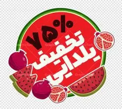 طرح برچسب لایه باز تخفیف فروش ویژه شب یلدا | طرح لایه باز استیکر فروش شب یلدا و برچسب شیشه تخفیف فروشگاهی ویژه شب چله با قابلیت ویرایش دانلود طرح لایه باز استیکر فروش ویژه شب یلدا و برچسب تخفیف و حراج شب چله psd با قابلیت ویرایش استیکر شب یلدا و شب چله یکی از کهنترین جشنهای ما ایرانیان شب چله است که در این جشن، طی شدن بلندترین شب سال را جشن می گیریم. خانوادهها در شب یلدا، معمولاً شامی فاخر و همچنین انواع میوهها و رایجتر از همه هندوانه و انار را مهیا و دور هم سرو میکنند. پس از سرو تنقلات، شاهنامهخوانی،قصهگویی بزرگان خانواده برای دیگر اعضای فامیل و همچنین فالگیری با دیوان حافظ از دیگر مراسم این شب است. نمونه طرح استیکر لایه باز تخفیف شب یلدا و شب چله در طرح پوستر شب چله از تصاویر خلاقانه آدم برفی ، انار ، تخیف ویژه شب چله و همچنین تایپوگرافی شب یلدا مبارک استفاده شده است. طرح گرافیکی تخفیف ویژه شب یلدا بصورت کاملا لایه باز با فرمت PSD ، قابل ویرایش و تغییر سایز در نرم افزار فتوشاپ است. فایل آماده برچسب تخفیف حراج شب یلدا و فروش شب چله فایل لایه باز برچسب تخفیف فروش ویژه شب چله در ابعاد 200 در 200 سانتی متر و با رزولوشن 150 از سایت گرافیک طرح قابل دانلود می باشد. شما می توانید با خرید اشتراک نمونه طراحی لایه باز شب چله را بصورت رایگان و با کیفیت بالا دانلود کنید. گرافیک طرح مرجع تخصصی طرح های لایه باز با کیفیت و ایرانی جهت اطلاع از جدیدترین طرح های سایت و دانلود رایگان ، در کانال تلگرام گرافیک طرح عضو شوید. فایل برچسب تخفیف شب یلدا , کاراکتر انار , تصویر سازی شب یلدا , بنر یلدا , طرح پوستر تخفیف ویژه یلدا , دانلود طرح استیکر فروش ویژه یلدا , تصویر سازی حراج شب یلدا لایه باز و psd نمونه طرح لایه باز استیکر شب یلدا,دانلود طراحی شب چله,طرح پوستر شب چله,یلدامبارک,کارت پستال شب یلدا,طرح حراج شب یلدا,شب یلدا,طرح تخفیف ویژه شب یلدا, خوشنویسی شعر شب یلدا , طرح استیکر فروشگاهی