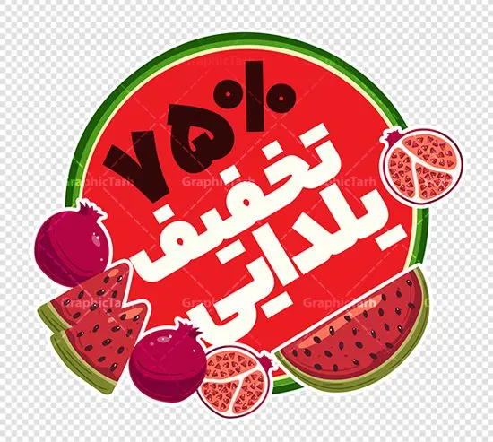 طرح برچسب لایه باز تخفیف فروش ویژه شب یلدا طرح برچسب لایه باز تخفیف فروش ویژه شب یلدا | طرح لایه باز استیکر فروش شب یلدا و برچسب شیشه تخفیف فروشگاهی ویژه شب چله با قابلیت ویرایش دانلود طرح لایه باز استیکر فروش ویژه شب یلدا و برچسب تخفیف و حراج شب چله psd با قابلیت ویرایش استیکر شب یلدا و شب چله یکی از کهنترین جشنهای ما ایرانیان شب چله است که در این جشن، طی شدن بلندترین شب سال را جشن می گیریم. خانوادهها در شب یلدا، معمولاً شامی فاخر و همچنین انواع میوهها و رایجتر از همه هندوانه و انار را مهیا و دور هم سرو میکنند. پس از سرو تنقلات، شاهنامهخوانی،قصهگویی بزرگان خانواده برای دیگر اعضای فامیل و همچنین فالگیری با دیوان حافظ از دیگر مراسم این شب است. نمونه طرح استیکر لایه باز تخفیف شب یلدا و شب چله در طرح پوستر شب چله از تصاویر خلاقانه آدم برفی ، انار ، تخیف ویژه شب چله و همچنین تایپوگرافی شب یلدا مبارک استفاده شده است. طرح گرافیکی تخفیف ویژه شب یلدا بصورت کاملا لایه باز با فرمت PSD ، قابل ویرایش و تغییر سایز در نرم افزار فتوشاپ است. فایل آماده برچسب تخفیف حراج شب یلدا و فروش شب چله فایل لایه باز برچسب تخفیف فروش ویژه شب چله در ابعاد 200 در 200 سانتی متر و با رزولوشن 150 از سایت گرافیک طرح قابل دانلود می باشد. شما می توانید با خرید اشتراک نمونه طراحی لایه باز شب چله را بصورت رایگان و با کیفیت بالا دانلود کنید. گرافیک طرح مرجع تخصصی طرح های لایه باز با کیفیت و ایرانی جهت اطلاع از جدیدترین طرح های سایت و دانلود رایگان ، در کانال تلگرام گرافیک طرح عضو شوید. فایل برچسب تخفیف شب یلدا , کاراکتر انار , تصویر سازی شب یلدا , بنر یلدا , طرح پوستر تخفیف ویژه یلدا , دانلود طرح استیکر فروش ویژه یلدا , تصویر سازی حراج شب یلدا لایه باز و psd نمونه طرح لایه باز استیکر شب یلدا,دانلود طراحی شب چله,طرح پوستر شب چله,یلدامبارک,کارت پستال شب یلدا,طرح حراج شب یلدا,شب یلدا,طرح تخفیف ویژه شب یلدا, خوشنویسی شعر شب یلدا , طرح استیکر فروشگاهی