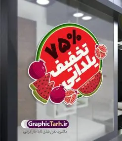 طرح برچسب لایه باز تخفیف فروش ویژه شب یلدا | طرح لایه باز استیکر فروش شب یلدا و برچسب شیشه تخفیف فروشگاهی ویژه شب چله با قابلیت ویرایش دانلود طرح لایه باز استیکر فروش ویژه شب یلدا و برچسب تخفیف و حراج شب چله psd با قابلیت ویرایش استیکر شب یلدا و شب چله یکی از کهنترین جشنهای ما ایرانیان شب چله است که در این جشن، طی شدن بلندترین شب سال را جشن می گیریم. خانوادهها در شب یلدا، معمولاً شامی فاخر و همچنین انواع میوهها و رایجتر از همه هندوانه و انار را مهیا و دور هم سرو میکنند. پس از سرو تنقلات، شاهنامهخوانی،قصهگویی بزرگان خانواده برای دیگر اعضای فامیل و همچنین فالگیری با دیوان حافظ از دیگر مراسم این شب است. نمونه طرح استیکر لایه باز تخفیف شب یلدا و شب چله در طرح پوستر شب چله از تصاویر خلاقانه آدم برفی ، انار ، تخیف ویژه شب چله و همچنین تایپوگرافی شب یلدا مبارک استفاده شده است. طرح گرافیکی تخفیف ویژه شب یلدا بصورت کاملا لایه باز با فرمت PSD ، قابل ویرایش و تغییر سایز در نرم افزار فتوشاپ است. فایل آماده برچسب تخفیف حراج شب یلدا و فروش شب چله فایل لایه باز برچسب تخفیف فروش ویژه شب چله در ابعاد 200 در 200 سانتی متر و با رزولوشن 150 از سایت گرافیک طرح قابل دانلود می باشد. شما می توانید با خرید اشتراک نمونه طراحی لایه باز شب چله را بصورت رایگان و با کیفیت بالا دانلود کنید. گرافیک طرح مرجع تخصصی طرح های لایه باز با کیفیت و ایرانی جهت اطلاع از جدیدترین طرح های سایت و دانلود رایگان ، در کانال تلگرام گرافیک طرح عضو شوید. فایل برچسب تخفیف شب یلدا , کاراکتر انار , تصویر سازی شب یلدا , بنر یلدا , طرح پوستر تخفیف ویژه یلدا , دانلود طرح استیکر فروش ویژه یلدا , تصویر سازی حراج شب یلدا لایه باز و psd نمونه طرح لایه باز استیکر شب یلدا,دانلود طراحی شب چله,طرح پوستر شب چله,یلدامبارک,کارت پستال شب یلدا,طرح حراج شب یلدا,شب یلدا,طرح تخفیف ویژه شب یلدا, خوشنویسی شعر شب یلدا , طرح استیکر فروشگاهی