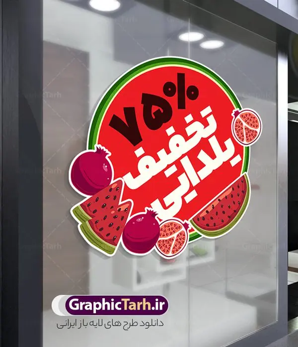طرح برچسب لایه باز تخفیف فروش ویژه شب یلدا طرح برچسب لایه باز تخفیف فروش ویژه شب یلدا | طرح لایه باز استیکر فروش شب یلدا و برچسب شیشه تخفیف فروشگاهی ویژه شب چله با قابلیت ویرایش دانلود طرح لایه باز استیکر فروش ویژه شب یلدا و برچسب تخفیف و حراج شب چله psd با قابلیت ویرایش استیکر شب یلدا و شب چله یکی از کهنترین جشنهای ما ایرانیان شب چله است که در این جشن، طی شدن بلندترین شب سال را جشن می گیریم. خانوادهها در شب یلدا، معمولاً شامی فاخر و همچنین انواع میوهها و رایجتر از همه هندوانه و انار را مهیا و دور هم سرو میکنند. پس از سرو تنقلات، شاهنامهخوانی،قصهگویی بزرگان خانواده برای دیگر اعضای فامیل و همچنین فالگیری با دیوان حافظ از دیگر مراسم این شب است. نمونه طرح استیکر لایه باز تخفیف شب یلدا و شب چله در طرح پوستر شب چله از تصاویر خلاقانه آدم برفی ، انار ، تخیف ویژه شب چله و همچنین تایپوگرافی شب یلدا مبارک استفاده شده است. طرح گرافیکی تخفیف ویژه شب یلدا بصورت کاملا لایه باز با فرمت PSD ، قابل ویرایش و تغییر سایز در نرم افزار فتوشاپ است. فایل آماده برچسب تخفیف حراج شب یلدا و فروش شب چله فایل لایه باز برچسب تخفیف فروش ویژه شب چله در ابعاد 200 در 200 سانتی متر و با رزولوشن 150 از سایت گرافیک طرح قابل دانلود می باشد. شما می توانید با خرید اشتراک نمونه طراحی لایه باز شب چله را بصورت رایگان و با کیفیت بالا دانلود کنید. گرافیک طرح مرجع تخصصی طرح های لایه باز با کیفیت و ایرانی جهت اطلاع از جدیدترین طرح های سایت و دانلود رایگان ، در کانال تلگرام گرافیک طرح عضو شوید. فایل برچسب تخفیف شب یلدا , کاراکتر انار , تصویر سازی شب یلدا , بنر یلدا , طرح پوستر تخفیف ویژه یلدا , دانلود طرح استیکر فروش ویژه یلدا , تصویر سازی حراج شب یلدا لایه باز و psd نمونه طرح لایه باز استیکر شب یلدا,دانلود طراحی شب چله,طرح پوستر شب چله,یلدامبارک,کارت پستال شب یلدا,طرح حراج شب یلدا,شب یلدا,طرح تخفیف ویژه شب یلدا, خوشنویسی شعر شب یلدا , طرح استیکر فروشگاهی