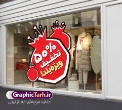 طرح برچسب شیشه تخفیف ویژه شب یلدا | طرح لایه باز استیکر فروش شب یلدا و برچسب شیشه تخفیف فروشگاهی ویژه شب چله با قابلیت ویرایش دانلود طرح لایه باز استیکر فروش ویژه شب یلدا و برچسب شیشه تخفیف و حراج شب چله psd با قابلیت ویرایش فایل آماده استیکر شب یلدا و شب چله طرح انار یکی از کهن‌ترین جشن‌های ما ایرانیان شب چله است که در این جشن، طی شدن بلندترین شب سال را جشن می گیریم. خانواده‌ها در شب یلدا، معمولاً شامی فاخر و همچنین انواع میوه‌ها و رایج‌تر از همه هندوانه و انار را مهیا و دور هم سرو می‌کنند. پس از سرو تنقلات، شاهنامه‌خوانی،قصه‌گویی بزرگان خانواده برای دیگر اعضای فامیل و همچنین فال‌گیری با دیوان حافظ از دیگر مراسم این شب است. نمونه طرح استیکر لایه باز تخفیف شب یلدا و شب چله در طرح پوستر شب چله از تصاویر خلاقانه آدم برفی ، انار ، تخیف ویژه شب چله و همچنین تایپوگرافی شب یلدا مبارک استفاده شده است. طرح گرافیکی تخفیف ویژه شب یلدا بصورت کاملا لایه باز  با فرمت PSD ، قابل ویرایش و  تغییر سایز در نرم افزار فتوشاپ است. فایل آماده برچسب تخفیف حراج شب یلدا و فروش شب چله فایل لایه باز برچسب تخفیف فروش ویژه شب چله در ابعاد 200 در 200 سانتی متر و با رزولوشن 150 از سایت گرافیک طرح قابل دانلود می باشد. شما می توانید با خرید اشتراک نمونه طراحی لایه باز شب چله را بصورت رایگان و با کیفیت بالا دانلود کنید. گرافیک طرح مرجع تخصصی طرح های لایه باز با کیفیت و ایرانی جهت اطلاع از جدیدترین طرح های سایت و دانلود رایگان ، در کانال تلگرام گرافیک طرح عضو شوید. فایل برچسب تخفیف شب یلدا , کاراکتر انار , تصویر سازی شب یلدا , بنر یلدا , طرح پوستر تخفیف ویژه یلدا , دانلود طرح استیکر فروش ویژه یلدا , تصویر سازی حراج شب یلدا لایه باز و psd نمونه طرح لایه باز استیکر شب یلدا,دانلود طراحی شب چله,طرح پوستر شب چله,یلدامبارک,کارت پستال شب یلدا,طرح حراج شب یلدا,شب یلدا,طرح تخفیف ویژه شب یلدا, خوشنویسی شعر شب یلدا , طرح استیکر فروشگاهی