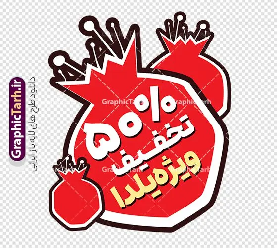 طرح برچسب شیشه تخفیف ویژه شب یلدا طرح برچسب شیشه تخفیف ویژه شب یلدا | طرح لایه باز استیکر فروش شب یلدا و برچسب شیشه تخفیف فروشگاهی ویژه شب چله با قابلیت ویرایش دانلود طرح لایه باز استیکر فروش ویژه شب یلدا و برچسب شیشه تخفیف و حراج شب چله psd با قابلیت ویرایش فایل آماده استیکر شب یلدا و شب چله طرح انار یکی از کهنترین جشنهای ما ایرانیان شب چله است که در این جشن، طی شدن بلندترین شب سال را جشن می گیریم. خانوادهها در شب یلدا، معمولاً شامی فاخر و همچنین انواع میوهها و رایجتر از همه هندوانه و انار را مهیا و دور هم سرو میکنند. پس از سرو تنقلات، شاهنامهخوانی،قصهگویی بزرگان خانواده برای دیگر اعضای فامیل و همچنین فالگیری با دیوان حافظ از دیگر مراسم این شب است. نمونه طرح استیکر لایه باز تخفیف شب یلدا و شب چله در طرح پوستر شب چله از تصاویر خلاقانه آدم برفی ، انار ، تخیف ویژه شب چله و همچنین تایپوگرافی شب یلدا مبارک استفاده شده است. طرح گرافیکی تخفیف ویژه شب یلدا بصورت کاملا لایه باز با فرمت PSD ، قابل ویرایش و تغییر سایز در نرم افزار فتوشاپ است. فایل آماده برچسب تخفیف حراج شب یلدا و فروش شب چله فایل لایه باز برچسب تخفیف فروش ویژه شب چله در ابعاد 200 در 200 سانتی متر و با رزولوشن 150 از سایت گرافیک طرح قابل دانلود می باشد. شما می توانید با خرید اشتراک نمونه طراحی لایه باز شب چله را بصورت رایگان و با کیفیت بالا دانلود کنید. گرافیک طرح مرجع تخصصی طرح های لایه باز با کیفیت و ایرانی جهت اطلاع از جدیدترین طرح های سایت و دانلود رایگان ، در کانال تلگرام گرافیک طرح عضو شوید. فایل برچسب تخفیف شب یلدا , کاراکتر انار , تصویر سازی شب یلدا , بنر یلدا , طرح پوستر تخفیف ویژه یلدا , دانلود طرح استیکر فروش ویژه یلدا , تصویر سازی حراج شب یلدا لایه باز و psd نمونه طرح لایه باز استیکر شب یلدا,دانلود طراحی شب چله,طرح پوستر شب چله,یلدامبارک,کارت پستال شب یلدا,طرح حراج شب یلدا,شب یلدا,طرح تخفیف ویژه شب یلدا, خوشنویسی شعر شب یلدا , طرح استیکر فروشگاهی