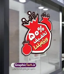 طرح برچسب شیشه تخفیف ویژه شب یلدا | طرح لایه باز استیکر فروش شب یلدا و برچسب شیشه تخفیف فروشگاهی ویژه شب چله با قابلیت ویرایش دانلود طرح لایه باز استیکر فروش ویژه شب یلدا و برچسب شیشه تخفیف و حراج شب چله psd با قابلیت ویرایش فایل آماده استیکر شب یلدا و شب چله طرح انار یکی از کهنترین جشنهای ما ایرانیان شب چله است که در این جشن، طی شدن بلندترین شب سال را جشن می گیریم. خانوادهها در شب یلدا، معمولاً شامی فاخر و همچنین انواع میوهها و رایجتر از همه هندوانه و انار را مهیا و دور هم سرو میکنند. پس از سرو تنقلات، شاهنامهخوانی،قصهگویی بزرگان خانواده برای دیگر اعضای فامیل و همچنین فالگیری با دیوان حافظ از دیگر مراسم این شب است. نمونه طرح استیکر لایه باز تخفیف شب یلدا و شب چله در طرح پوستر شب چله از تصاویر خلاقانه آدم برفی ، انار ، تخیف ویژه شب چله و همچنین تایپوگرافی شب یلدا مبارک استفاده شده است. طرح گرافیکی تخفیف ویژه شب یلدا بصورت کاملا لایه باز با فرمت PSD ، قابل ویرایش و تغییر سایز در نرم افزار فتوشاپ است. فایل آماده برچسب تخفیف حراج شب یلدا و فروش شب چله فایل لایه باز برچسب تخفیف فروش ویژه شب چله در ابعاد 200 در 200 سانتی متر و با رزولوشن 150 از سایت گرافیک طرح قابل دانلود می باشد. شما می توانید با خرید اشتراک نمونه طراحی لایه باز شب چله را بصورت رایگان و با کیفیت بالا دانلود کنید. گرافیک طرح مرجع تخصصی طرح های لایه باز با کیفیت و ایرانی جهت اطلاع از جدیدترین طرح های سایت و دانلود رایگان ، در کانال تلگرام گرافیک طرح عضو شوید. فایل برچسب تخفیف شب یلدا , کاراکتر انار , تصویر سازی شب یلدا , بنر یلدا , طرح پوستر تخفیف ویژه یلدا , دانلود طرح استیکر فروش ویژه یلدا , تصویر سازی حراج شب یلدا لایه باز و psd نمونه طرح لایه باز استیکر شب یلدا,دانلود طراحی شب چله,طرح پوستر شب چله,یلدامبارک,کارت پستال شب یلدا,طرح حراج شب یلدا,شب یلدا,طرح تخفیف ویژه شب یلدا, خوشنویسی شعر شب یلدا , طرح استیکر فروشگاهی