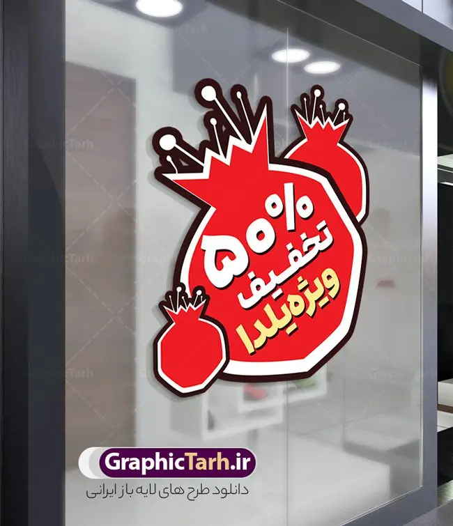 طرح برچسب شیشه تخفیف ویژه شب یلدا طرح برچسب شیشه تخفیف ویژه شب یلدا | طرح لایه باز استیکر فروش شب یلدا و برچسب شیشه تخفیف فروشگاهی ویژه شب چله با قابلیت ویرایش دانلود طرح لایه باز استیکر فروش ویژه شب یلدا و برچسب شیشه تخفیف و حراج شب چله psd با قابلیت ویرایش فایل آماده استیکر شب یلدا و شب چله طرح انار یکی از کهنترین جشنهای ما ایرانیان شب چله است که در این جشن، طی شدن بلندترین شب سال را جشن می گیریم. خانوادهها در شب یلدا، معمولاً شامی فاخر و همچنین انواع میوهها و رایجتر از همه هندوانه و انار را مهیا و دور هم سرو میکنند. پس از سرو تنقلات، شاهنامهخوانی،قصهگویی بزرگان خانواده برای دیگر اعضای فامیل و همچنین فالگیری با دیوان حافظ از دیگر مراسم این شب است. نمونه طرح استیکر لایه باز تخفیف شب یلدا و شب چله در طرح پوستر شب چله از تصاویر خلاقانه آدم برفی ، انار ، تخیف ویژه شب چله و همچنین تایپوگرافی شب یلدا مبارک استفاده شده است. طرح گرافیکی تخفیف ویژه شب یلدا بصورت کاملا لایه باز با فرمت PSD ، قابل ویرایش و تغییر سایز در نرم افزار فتوشاپ است. فایل آماده برچسب تخفیف حراج شب یلدا و فروش شب چله فایل لایه باز برچسب تخفیف فروش ویژه شب چله در ابعاد 200 در 200 سانتی متر و با رزولوشن 150 از سایت گرافیک طرح قابل دانلود می باشد. شما می توانید با خرید اشتراک نمونه طراحی لایه باز شب چله را بصورت رایگان و با کیفیت بالا دانلود کنید. گرافیک طرح مرجع تخصصی طرح های لایه باز با کیفیت و ایرانی جهت اطلاع از جدیدترین طرح های سایت و دانلود رایگان ، در کانال تلگرام گرافیک طرح عضو شوید. فایل برچسب تخفیف شب یلدا , کاراکتر انار , تصویر سازی شب یلدا , بنر یلدا , طرح پوستر تخفیف ویژه یلدا , دانلود طرح استیکر فروش ویژه یلدا , تصویر سازی حراج شب یلدا لایه باز و psd نمونه طرح لایه باز استیکر شب یلدا,دانلود طراحی شب چله,طرح پوستر شب چله,یلدامبارک,کارت پستال شب یلدا,طرح حراج شب یلدا,شب یلدا,طرح تخفیف ویژه شب یلدا, خوشنویسی شعر شب یلدا , طرح استیکر فروشگاهی