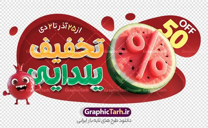 طرح استیکر لایه باز شب یلدا با متن تخفیف یلدایی طرح استیکر لایه باز شب یلدا با متن تخفیف یلدایی | نمونه فایل لایه باز طرح استیکر شب یلدا و برچسب شیشه تخفیف فروشگاهی ویژه یلدایی با قابلیت ویرایش دانلود طرح لایه باز استیکر فروش ویژه شب یلدا و برچسب تخفیف و حراج شب چله psd با قابلیت ویرایش و متن تخفیف یلدایی استیکر شب یلدا و شب چله یکی از کهنترین جشنهای ما ایرانیان شب چله است که در این جشن، طی شدن بلندترین شب سال را جشن می گیریم. خانوادهها در شب یلدا، معمولاً شامی فاخر و همچنین انواع میوهها و رایجتر از همه هندوانه و انار را مهیا و دور هم سرو میکنند. پس از سرو تنقلات، شاهنامهخوانی،قصهگویی بزرگان خانواده برای دیگر اعضای فامیل و همچنین فالگیری با دیوان حافظ از دیگر مراسم این شب است. نمونه طرح استیکر لایه باز شب یلدا با متن تخفیف یلدایی در طرح پوستر شب چله از تصاویر خلاقانه آدم برفی ، انار ، تخیف ویژه شب چله و همچنین تایپوگرافی شب یلدا مبارک استفاده شده است. طرح گرافیکی تخفیف ویژه شب یلدا بصورت کاملا لایه باز با فرمت PSD ، قابل ویرایش و تغییر سایز در نرم افزار فتوشاپ است. طرح برچسب تخفیف شب یلدا psd و با قابلیت ویرایش فایل لایه باز برچسب تخفیف فروش ویژه شب چله در ابعاد 200 در 200 سانتی متر و با رزولوشن 150 از سایت گرافیک طرح قابل دانلود می باشد. شما می توانید با خرید اشتراک نمونه طراحی لایه باز شب چله را بصورت رایگان و با کیفیت بالا دانلود کنید. گرافیک طرح مرجع تخصصی طرح های لایه باز با کیفیت و ایرانی جهت اطلاع از جدیدترین طرح های سایت و دانلود رایگان ، در کانال تلگرام گرافیک طرح عضو شوید. فایل برچسب تخفیف شب یلدا , کاراکتر انار , تصویر سازی شب یلدا , بنر یلدا , طرح پوستر تخفیف ویژه یلدا , دانلود طرح استیکر فروش ویژه یلدا , تصویر سازی حراج شب یلدا لایه باز و psd نمونه طرح لایه باز استیکر شب یلدا,دانلود طراحی شب چله,طرح پوستر شب چله,یلدامبارک,کارت پستال شب یلدا,طرح حراج شب یلدا,شب یلدا,طرح تخفیف ویژه شب یلدا, خوشنویسی شعر شب یلدا , طرح استیکر فروشگاهی