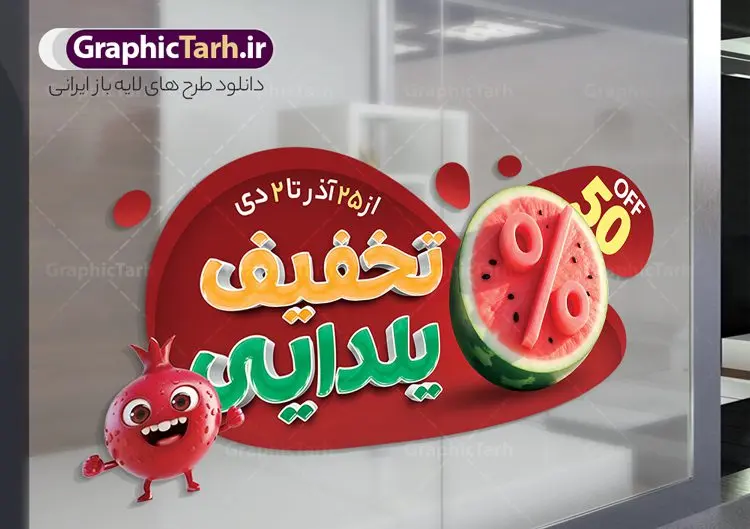 طرح استیکر لایه باز شب یلدا با متن تخفیف یلدایی طرح استیکر لایه باز شب یلدا با متن تخفیف یلدایی | نمونه فایل لایه باز طرح استیکر شب یلدا و برچسب شیشه تخفیف فروشگاهی ویژه یلدایی با قابلیت ویرایش دانلود طرح لایه باز استیکر فروش ویژه شب یلدا و برچسب تخفیف و حراج شب چله psd با قابلیت ویرایش و متن تخفیف یلدایی استیکر شب یلدا و شب چله یکی از کهنترین جشنهای ما ایرانیان شب چله است که در این جشن، طی شدن بلندترین شب سال را جشن می گیریم. خانوادهها در شب یلدا، معمولاً شامی فاخر و همچنین انواع میوهها و رایجتر از همه هندوانه و انار را مهیا و دور هم سرو میکنند. پس از سرو تنقلات، شاهنامهخوانی،قصهگویی بزرگان خانواده برای دیگر اعضای فامیل و همچنین فالگیری با دیوان حافظ از دیگر مراسم این شب است. نمونه طرح استیکر لایه باز شب یلدا با متن تخفیف یلدایی در طرح پوستر شب چله از تصاویر خلاقانه آدم برفی ، انار ، تخیف ویژه شب چله و همچنین تایپوگرافی شب یلدا مبارک استفاده شده است. طرح گرافیکی تخفیف ویژه شب یلدا بصورت کاملا لایه باز با فرمت PSD ، قابل ویرایش و تغییر سایز در نرم افزار فتوشاپ است. طرح برچسب تخفیف شب یلدا psd و با قابلیت ویرایش فایل لایه باز برچسب تخفیف فروش ویژه شب چله در ابعاد 200 در 200 سانتی متر و با رزولوشن 150 از سایت گرافیک طرح قابل دانلود می باشد. شما می توانید با خرید اشتراک نمونه طراحی لایه باز شب چله را بصورت رایگان و با کیفیت بالا دانلود کنید. گرافیک طرح مرجع تخصصی طرح های لایه باز با کیفیت و ایرانی جهت اطلاع از جدیدترین طرح های سایت و دانلود رایگان ، در کانال تلگرام گرافیک طرح عضو شوید. فایل برچسب تخفیف شب یلدا , کاراکتر انار , تصویر سازی شب یلدا , بنر یلدا , طرح پوستر تخفیف ویژه یلدا , دانلود طرح استیکر فروش ویژه یلدا , تصویر سازی حراج شب یلدا لایه باز و psd نمونه طرح لایه باز استیکر شب یلدا,دانلود طراحی شب چله,طرح پوستر شب چله,یلدامبارک,کارت پستال شب یلدا,طرح حراج شب یلدا,شب یلدا,طرح تخفیف ویژه شب یلدا, خوشنویسی شعر شب یلدا , طرح استیکر فروشگاهی