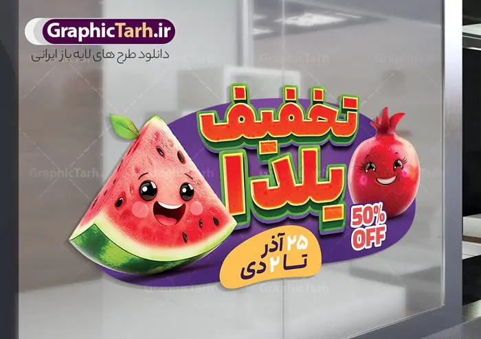 طرح استیکر تخفیف فروش شب یلدا با قابلیت ویرایش طرح استیکر تخفیف فروش شب یلدا با قابلیت ویرایش | فایل لایه باز طرح استیکر شب یلدا و برچسب شیشه تخفیف فروشگاهی ویژه یلدایی با قابلیت ویرایش دانلود طرح لایه باز استیکر فروش ویژه شب یلدا و برچسب تخفیف و حراج شب چله psd با قابلیت ویرایش و متن تخفیف یلدایی نمونه طرح استیکر تخفیف فروش شب یلدا با قابلیت ویرایش یکی از کهنترین جشنهای ما ایرانیان شب چله است که در این جشن، طی شدن بلندترین شب سال را جشن می گیریم. خانوادهها در شب یلدا، معمولاً شامی فاخر و همچنین انواع میوهها و رایجتر از همه هندوانه و انار را مهیا و دور هم سرو میکنند. پس از سرو تنقلات، شاهنامهخوانی،قصهگویی بزرگان خانواده برای دیگر اعضای فامیل و همچنین فالگیری با دیوان حافظ از دیگر مراسم این شب است. استیکر لایه باز شب یلدا با متن تخفیف یلدایی در طرح پوستر شب چله از تصاویر خلاقانه آدم برفی ، انار ، تخیف ویژه شب چله و همچنین تایپوگرافی شب یلدا مبارک استفاده شده است. طرح گرافیکی تخفیف ویژه شب یلدا بصورت کاملا لایه باز با فرمت PSD ، قابل ویرایش و تغییر سایز در نرم افزار فتوشاپ است. طرح برچسب تخفیف شب یلدا psd و با قابلیت ویرایش فایل لایه باز برچسب تخفیف فروش ویژه شب چله در ابعاد 200 در 200 سانتی متر و با رزولوشن 150 از سایت گرافیک طرح قابل دانلود می باشد. شما می توانید با خرید اشتراک نمونه طراحی لایه باز شب چله را بصورت رایگان و با کیفیت بالا دانلود کنید. گرافیک طرح مرجع تخصصی طرح های لایه باز با کیفیت و ایرانی جهت اطلاع از جدیدترین طرح های سایت و دانلود رایگان ، در کانال تلگرام گرافیک طرح عضو شوید. فایل برچسب تخفیف شب یلدا , کاراکتر انار , طرح استیکر تخفیف فروش شب یلدا با قابلیت ویرایش , طرح پوستر تخفیف ویژه یلدا , دانلود طرح استیکر فروش ویژه یلدا , تصویر سازی حراج شب یلدا لایه باز و psd نمونه طرح لایه باز استیکر شب یلدا,دانلود طراحی شب چله,طرح پوستر شب چله,یلدامبارک,کارت پستال شب یلدا,طرح حراج شب یلدا,شب یلدا,طرح تخفیف ویژه شب یلدا, خوشنویسی شعر شب یلدا , طرح استیکر فروشگاهی