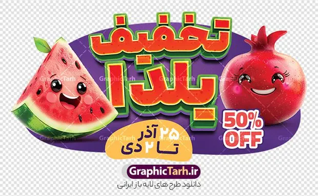 طرح استیکر تخفیف فروش شب یلدا با قابلیت ویرایش طرح استیکر تخفیف فروش شب یلدا با قابلیت ویرایش | فایل لایه باز طرح استیکر شب یلدا و برچسب شیشه تخفیف فروشگاهی ویژه یلدایی با قابلیت ویرایش دانلود طرح لایه باز استیکر فروش ویژه شب یلدا و برچسب تخفیف و حراج شب چله psd با قابلیت ویرایش و متن تخفیف یلدایی نمونه طرح استیکر تخفیف فروش شب یلدا با قابلیت ویرایش یکی از کهنترین جشنهای ما ایرانیان شب چله است که در این جشن، طی شدن بلندترین شب سال را جشن می گیریم. خانوادهها در شب یلدا، معمولاً شامی فاخر و همچنین انواع میوهها و رایجتر از همه هندوانه و انار را مهیا و دور هم سرو میکنند. پس از سرو تنقلات، شاهنامهخوانی،قصهگویی بزرگان خانواده برای دیگر اعضای فامیل و همچنین فالگیری با دیوان حافظ از دیگر مراسم این شب است. استیکر لایه باز شب یلدا با متن تخفیف یلدایی در طرح پوستر شب چله از تصاویر خلاقانه آدم برفی ، انار ، تخیف ویژه شب چله و همچنین تایپوگرافی شب یلدا مبارک استفاده شده است. طرح گرافیکی تخفیف ویژه شب یلدا بصورت کاملا لایه باز با فرمت PSD ، قابل ویرایش و تغییر سایز در نرم افزار فتوشاپ است. طرح برچسب تخفیف شب یلدا psd و با قابلیت ویرایش فایل لایه باز برچسب تخفیف فروش ویژه شب چله در ابعاد 200 در 200 سانتی متر و با رزولوشن 150 از سایت گرافیک طرح قابل دانلود می باشد. شما می توانید با خرید اشتراک نمونه طراحی لایه باز شب چله را بصورت رایگان و با کیفیت بالا دانلود کنید. گرافیک طرح مرجع تخصصی طرح های لایه باز با کیفیت و ایرانی جهت اطلاع از جدیدترین طرح های سایت و دانلود رایگان ، در کانال تلگرام گرافیک طرح عضو شوید. فایل برچسب تخفیف شب یلدا , کاراکتر انار , طرح استیکر تخفیف فروش شب یلدا با قابلیت ویرایش , طرح پوستر تخفیف ویژه یلدا , دانلود طرح استیکر فروش ویژه یلدا , تصویر سازی حراج شب یلدا لایه باز و psd نمونه طرح لایه باز استیکر شب یلدا,دانلود طراحی شب چله,طرح پوستر شب چله,یلدامبارک,کارت پستال شب یلدا,طرح حراج شب یلدا,شب یلدا,طرح تخفیف ویژه شب یلدا, خوشنویسی شعر شب یلدا , طرح استیکر فروشگاهی