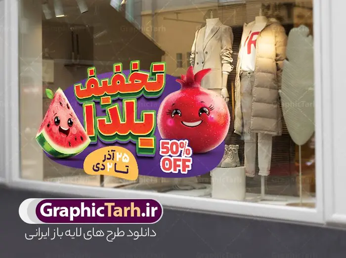 طرح استیکر تخفیف فروش شب یلدا با قابلیت ویرایش طرح استیکر تخفیف فروش شب یلدا با قابلیت ویرایش | فایل لایه باز طرح استیکر شب یلدا و برچسب شیشه تخفیف فروشگاهی ویژه یلدایی با قابلیت ویرایش دانلود طرح لایه باز استیکر فروش ویژه شب یلدا و برچسب تخفیف و حراج شب چله psd با قابلیت ویرایش و متن تخفیف یلدایی نمونه طرح استیکر تخفیف فروش شب یلدا با قابلیت ویرایش یکی از کهنترین جشنهای ما ایرانیان شب چله است که در این جشن، طی شدن بلندترین شب سال را جشن می گیریم. خانوادهها در شب یلدا، معمولاً شامی فاخر و همچنین انواع میوهها و رایجتر از همه هندوانه و انار را مهیا و دور هم سرو میکنند. پس از سرو تنقلات، شاهنامهخوانی،قصهگویی بزرگان خانواده برای دیگر اعضای فامیل و همچنین فالگیری با دیوان حافظ از دیگر مراسم این شب است. استیکر لایه باز شب یلدا با متن تخفیف یلدایی در طرح پوستر شب چله از تصاویر خلاقانه آدم برفی ، انار ، تخیف ویژه شب چله و همچنین تایپوگرافی شب یلدا مبارک استفاده شده است. طرح گرافیکی تخفیف ویژه شب یلدا بصورت کاملا لایه باز با فرمت PSD ، قابل ویرایش و تغییر سایز در نرم افزار فتوشاپ است. طرح برچسب تخفیف شب یلدا psd و با قابلیت ویرایش فایل لایه باز برچسب تخفیف فروش ویژه شب چله در ابعاد 200 در 200 سانتی متر و با رزولوشن 150 از سایت گرافیک طرح قابل دانلود می باشد. شما می توانید با خرید اشتراک نمونه طراحی لایه باز شب چله را بصورت رایگان و با کیفیت بالا دانلود کنید. گرافیک طرح مرجع تخصصی طرح های لایه باز با کیفیت و ایرانی جهت اطلاع از جدیدترین طرح های سایت و دانلود رایگان ، در کانال تلگرام گرافیک طرح عضو شوید. فایل برچسب تخفیف شب یلدا , کاراکتر انار , طرح استیکر تخفیف فروش شب یلدا با قابلیت ویرایش , طرح پوستر تخفیف ویژه یلدا , دانلود طرح استیکر فروش ویژه یلدا , تصویر سازی حراج شب یلدا لایه باز و psd نمونه طرح لایه باز استیکر شب یلدا,دانلود طراحی شب چله,طرح پوستر شب چله,یلدامبارک,کارت پستال شب یلدا,طرح حراج شب یلدا,شب یلدا,طرح تخفیف ویژه شب یلدا, خوشنویسی شعر شب یلدا , طرح استیکر فروشگاهی