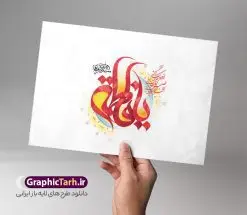طرح لایه باز تایپوگرافی حضرت زهرا با کالیگرافی یا فاطمه | فایل لایه باز تایپوگرافی و خوشنویسی یا فاطمه الزهرا (س) دانلود طرح تایپوگرافی لایه باز حضرت زهرا و با کالیگرافی یا فاطمه مناسب ولادت حضرت فاطمه زهرا سلام الله علیها خوشنویسی یا فاطمه زهرا (س) بصورت کاملا لایه باز با فرمت PSD ، قابل ویرایش و تغییر سایز در نرم افزار فتوشاپ همچنین در طرحی مشابه فایل پوستر کالیگرافی روز مادر دارای کیفیت بسیار بالا و با سایه زنی حرفه ای در اختیار شما عزیزان قرار میگیرد. تایپوگرافی حضرت زهرا با طرح کالیگرافی یا فاطمه لایه باز و قابل ویرایش کالیگرافی روز مادر با طراحی بسیار زیبا و چشم نواز که توسط تیم گرافیک طرح برای دانلود ارائه شده است. طرح تایپوگرافی حضرت زهرا (س) در ابعاد A3 و با رزولوشن 300 آماده شده است. نمونه طرح لایه باز پوستر تایپوگرافی یا فاطمه سلام الله علیها پوستر تایپوگرافی یا فاطمه سلام الله علیها با کیفیت بالا و مناسب چاپ از سایت گرافیک طرح قابل دانلود می باشد. شما می توانید با خرید اشتراک نمونه فایل پوستر روز مادر و وکتور خوشنویسی یا فاطمه (س) را بصورت رایگان و با کیفیت بالا دانلود کنید. خطاطی و حروف نگاری لایه باز ولادت حضرت فاطمه الزهرا (س) جهت اطلاع از جدیدترین طرح های سایت و دانلود رایگان ، در کانال تلگرام گرافیک طرح عضو شوید. گرافیک طرح مرجع تخصصی طرح های لایه باز با کیفیت و ایرانی تایپوگرافی لایه باز روز مادر , دانلود فایل کالیگرافی حضرت فاطمه , خطاطی مذهبی psd و قابل ویرایش, پوستر روز مادر , تکسچر مذهبی , بکگراند مذهبی , پس زمینه مذهبی , طرح خوشنویسی ولادت حضرت زهرا (س)