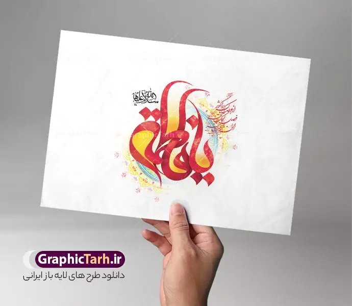 طرح لایه باز تایپوگرافی حضرت زهرا با کالیگرافی یا فاطمه طرح لایه باز تایپوگرافی حضرت زهرا با کالیگرافی یا فاطمه | فایل لایه باز تایپوگرافی و خوشنویسی یا فاطمه الزهرا (س) دانلود طرح تایپوگرافی لایه باز حضرت زهرا و با کالیگرافی یا فاطمه مناسب ولادت حضرت فاطمه زهرا سلام الله علیها خوشنویسی یا فاطمه زهرا (س) بصورت کاملا لایه باز با فرمت PSD ، قابل ویرایش و تغییر سایز در نرم افزار فتوشاپ همچنین در طرحی مشابه فایل پوستر کالیگرافی روز مادر دارای کیفیت بسیار بالا و با سایه زنی حرفه ای در اختیار شما عزیزان قرار میگیرد. تایپوگرافی حضرت زهرا با طرح کالیگرافی یا فاطمه لایه باز و قابل ویرایش کالیگرافی روز مادر با طراحی بسیار زیبا و چشم نواز که توسط تیم گرافیک طرح برای دانلود ارائه شده است. طرح تایپوگرافی حضرت زهرا (س) در ابعاد A3 و با رزولوشن 300 آماده شده است. نمونه طرح لایه باز پوستر تایپوگرافی یا فاطمه سلام الله علیها پوستر تایپوگرافی یا فاطمه سلام الله علیها با کیفیت بالا و مناسب چاپ از سایت گرافیک طرح قابل دانلود می باشد. شما می توانید با خرید اشتراک نمونه فایل پوستر روز مادر و وکتور خوشنویسی یا فاطمه (س) را بصورت رایگان و با کیفیت بالا دانلود کنید. خطاطی و حروف نگاری لایه باز ولادت حضرت فاطمه الزهرا (س) جهت اطلاع از جدیدترین طرح های سایت و دانلود رایگان ، در کانال تلگرام گرافیک طرح عضو شوید. گرافیک طرح مرجع تخصصی طرح های لایه باز با کیفیت و ایرانی تایپوگرافی لایه باز روز مادر , دانلود فایل کالیگرافی حضرت فاطمه , خطاطی مذهبی psd و قابل ویرایش, پوستر روز مادر , تکسچر مذهبی , بکگراند مذهبی , پس زمینه مذهبی , طرح خوشنویسی ولادت حضرت زهرا (س)