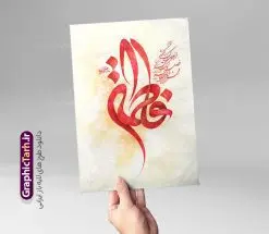 طرح پوستر تایپوگرافی حضرت فاطمه (س) | پوستر لایه باز تایپوگرافی و خوشنویسی یا فاطمه الزهرا (س) با قابلیت ویرایش دانلود طرح پوستر تایپوگرافی لایه باز حضرت زهرا و با کالیگرافی یا فاطمه (س) مناسب ولادت حضرت فاطمه زهرا سلام الله علیها پوستر خوشنویسی یا فاطمه زهرا (س) بصورت کاملا لایه باز با فرمت PSD ، قابل ویرایش و تغییر سایز در نرم افزار فتوشاپ همچنین در طرحی مشابه فایل پوستر کالیگرافی روز مادر دارای کیفیت بسیار بالا و با سایه زنی حرفه ای در اختیار شما عزیزان قرار میگیرد. تایپوگرافی حضرت زهرا با طرح کالیگرافی یا فاطمه لایه باز و قابل ویرایش کالیگرافی روز مادر با طراحی بسیار زیبا و چشم نواز که توسط تیم گرافیک طرح برای دانلود ارائه شده است. طرح تایپوگرافی حضرت زهرا (س) در ابعاد A3 و با رزولوشن 300 آماده شده است. نمونه طرح لایه باز پوستر تایپوگرافی یا فاطمه سلام الله علیها پوستر تایپوگرافی یا فاطمه سلام الله علیها با کیفیت بالا و مناسب چاپ از سایت گرافیک طرح قابل دانلود می باشد. شما می توانید با خرید اشتراک نمونه فایل پوستر روز مادر و طرح خوشنویسی حضرت فاطمه (س) را بصورت رایگان و با کیفیت بالا دانلود کنید. خطاطی و حروف نگاری لایه باز ولادت حضرت فاطمه الزهرا (س) جهت اطلاع از جدیدترین طرح های سایت و دانلود رایگان ، در کانال تلگرام گرافیک طرح عضو شوید. گرافیک طرح مرجع تخصصی طرح های لایه باز با کیفیت و ایرانی طراحی تایپوگرافی لایه باز روز مادر , دانلود فایل کالیگرافی حضرت فاطمه , خطاطی مذهبی psd و قابل ویرایش, پوستر روز مادر , تکسچر مذهبی , بکگراند مذهبی , پس زمینه مذهبی , طرح خوشنویسی ولادت حضرت زهرا (س)
