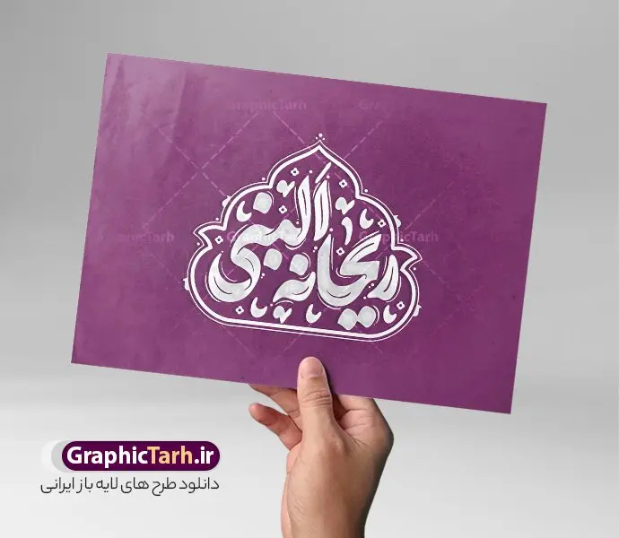 طرح تایپوگرافی ریحانه النبی و میلاد حضرت فاطمه طرح تایپوگرافی ریحانه النبی و میلاد حضرت فاطمه | پوستر لایه باز تایپوگرافی و خوشنویسی ریحانه النبی با قابلیت ویرایش دانلود طرح پوستر تایپوگرافی لایه باز میلاد حضرت زهرا و با کالیگرافی ریحانه النبی مناسب ولادت حضرت فاطمه زهرا سلام الله علیها پوستر خوشنویسی یا فاطمه زهرا (س) بصورت کاملا لایه باز با فرمت PSD ، قابل ویرایش و تغییر سایز در نرم افزار فتوشاپ همچنین در طرحی مشابه فایل پوستر کالیگرافی روز مادر دارای کیفیت بسیار بالا و با سایه زنی حرفه ای در اختیار شما عزیزان قرار میگیرد. طرح تایپوگرافی ریحانه النبی و میلاد حضرت فاطمه لایه باز و قابل ویرایش کالیگرافی روز مادر با طراحی بسیار زیبا و چشم نواز که توسط تیم گرافیک طرح برای دانلود ارائه شده است. طرح تایپوگرافی حضرت زهرا (س) در ابعاد A3 و با رزولوشن 300 آماده شده است. نمونه طرح لایه باز پوستر تایپوگرافی ریحانه النبی پوستر تایپوگرافی یا فاطمه سلام الله علیها با کیفیت بالا و مناسب چاپ از سایت گرافیک طرح قابل دانلود می باشد. شما می توانید با خرید اشتراک نمونه فایل پوستر روز مادر و طرح خوشنویسی حضرت فاطمه (س) را بصورت رایگان و با کیفیت بالا دانلود کنید. خطاطی و حروف نگاری لایه باز ولادت حضرت فاطمه الزهرا (س) جهت اطلاع از جدیدترین طرح های سایت و دانلود رایگان ، در کانال تلگرام گرافیک طرح عضو شوید. گرافیک طرح مرجع تخصصی طرح های لایه باز با کیفیت و ایرانی طراحی تایپوگرافی لایه باز روز مادر , دانلود فایل کالیگرافی حضرت فاطمه , خطاطی مذهبی psd و قابل ویرایش, پوستر روز مادر , تکسچر مذهبی , بکگراند مذهبی , پس زمینه مذهبی , طرح خوشنویسی ولادت حضرت زهرا (س)