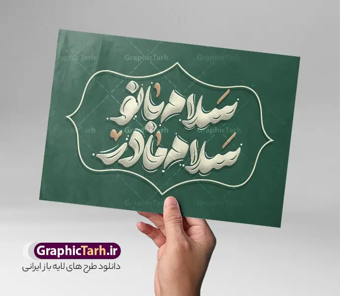 طرح تایپوگرافی لایه باز سلام بانو سلام مادر طرح تایپوگرافی لایه باز سلام بانو سلام مادر | فایل لایه باز تایپوگرافی و وکتور خوشنویسی سلام بانو سلام مادر مناسب روز مادر دانلود طرح تایپوگرافی لایه باز روز مادر و وکتور خوشنویسی و کالیگرافی سلام بانو سلام مادر خوشنویسی سلام بانو سلام مادر بصورت کاملا لایه باز با فرمت PSD ، قابل ویرایش و تغییر سایز در نرم افزار فتوشاپ همچنین در طرحی مشابه فایل پوستر کالیگرافی روز مادر دارای کیفیت بسیار بالا و با سایه زنی حرفه ای در اختیار شما عزیزان قرار میگیرد. وکتور تایپوگرافی سلام بانو سلام مادر لایه باز و قابل ویرایش کالیگرافی روز مادر با طراحی بسیار زیبا و چشم نواز که توسط تیم گرافیک طرح برای دانلود ارائه شده است. طرح تایپوگرافی سلام بانو سلام مادر در ابعاد A3 و با رزولوشن 300 آماده شده است. نمونه کالیگرافی سلام بانو سلام مادر خوشنویسی روز مادر با کیفیت بالا و مناسب چاپ از سایت گرافیک طرح قابل دانلود می باشد. شما می توانید با خرید اشتراک نمونه فایل پوستر روز مادر و وکتور خوشنویسی سلام مادر را بصورت رایگان و با کیفیت بالا دانلود کنید. خطاطی و حروف نگاری لایه باز روز مادر جهت اطلاع از جدیدترین طرح های سایت و دانلود رایگان ، در کانال تلگرام گرافیک طرح عضو شوید. گرافیک طرح مرجع تخصصی طرح های لایه باز با کیفیت و ایرانی تایپوگرافی لایه باز روز مادر , دانلود فایل کالیگرافی سلام مادر , خطاطی مذهبی psd و قابل ویرایش, پوستر روز مادر , تکسچر مذهبی , بکگراند مذهبی , پس زمینه مذهبی , طرح خوشنویسی روز مادر