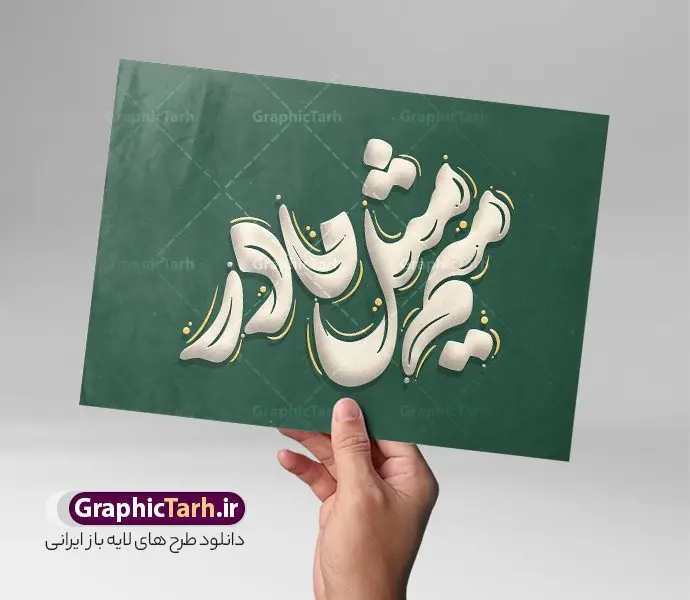 طرح تایپوگرافی روز مادر با خوشنویسی میم مثل مادر طرح تایپوگرافی روز مادر با خوشنویسی میم مثل مادر | فایل لایه باز تایپوگرافی و وکتور خوشنویسی میم مثل مادر مناسب روز مادر دانلود طرح تایپوگرافی لایه باز روز مادر و وکتور خوشنویسی و کالیگرافی میم مثل مادر با قابلیت ویرایش خوشنویسی میم مثل مادر بصورت کاملا لایه باز با فرمت PSD ، قابل ویرایش و تغییر سایز در نرم افزار فتوشاپ همچنین در طرحی مشابه فایل پوستر کالیگرافی روز مادر دارای کیفیت بسیار بالا و با سایه زنی حرفه ای در اختیار شما عزیزان قرار میگیرد. وکتور تایپوگرافی روز مادر لایه باز و قابل ویرایش کالیگرافی روز مادر با طراحی بسیار زیبا و چشم نواز که توسط تیم گرافیک طرح برای دانلود ارائه شده است. طرح تایپوگرافی سلام بانو سلام مادر در ابعاد A3 و با رزولوشن 300 آماده شده است. نمونه کالیگرافی میم مثل مادر خوشنویسی میم مثل مادر با کیفیت بالا و مناسب چاپ از سایت گرافیک طرح قابل دانلود می باشد. شما می توانید با خرید اشتراک نمونه فایل پوستر روز مادر و وکتور خوشنویسی میم مثل مادر را بصورت رایگان و با کیفیت بالا دانلود کنید. خطاطی و حروف نگاری لایه باز میم مثل مادر جهت اطلاع از جدیدترین طرح های سایت و دانلود رایگان ، در کانال تلگرام گرافیک طرح عضو شوید. گرافیک طرح مرجع تخصصی طرح های لایه باز با کیفیت و ایرانی تایپوگرافی لایه باز روز مادر , دانلود فایل کالیگرافی میم مثل مادر , خطاطی مذهبی psd و قابل ویرایش, پوستر روز مادر , تکسچر مذهبی , بکگراند مذهبی , پس زمینه مذهبی , طرح خوشنویسی روز مادر