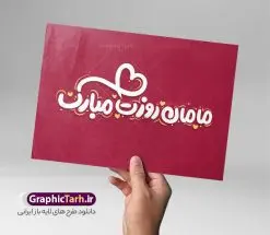 طرح خوشنویسی فانتزی مامان روزت مبارک | طرح لایه باز خوشنویسی مادرم روزت مبارک مناسب روز مادر دانلود طرح تایپوگرافی لایه باز روز مادر و خوشنویسی فانتزی مامان روزت مبارک با قابلیت ویرایش خوشنویسی مادرم روزت مبارک بصورت کاملا لایه باز با فرمت PSD ، قابل ویرایش و تغییر سایز در نرم افزار فتوشاپ همچنین در طرحی مشابه فایل پوستر کالیگرافی روز مادر دارای کیفیت بسیار بالا و با سایه زنی حرفه ای در اختیار شما عزیزان قرار میگیرد. طرح خوشنویسی مامان روزت مبارک لایه باز و قابل ویرایش کالیگرافی روز مادر مبارک با طراحی بسیار زیبا و چشم نواز که توسط تیم گرافیک طرح برای دانلود ارائه شده است. طرح تایپوگرافی سلام بانو سلام مادر در ابعاد A3 و با رزولوشن 300 آماده شده است. نمونه کالیگرافی مادرم روزت مبارک خوشنویسی میم مثل مادر با کیفیت بالا و مناسب چاپ از سایت گرافیک طرح قابل دانلود می باشد. شما می توانید با خرید اشتراک نمونه فایل پوستر روز مادر و وکتور خوشنویسی میم مثل مادر را بصورت رایگان و با کیفیت بالا دانلود کنید. خطاطی و طرح خوشنویسی فانتزی مامان روزت مبارک جهت اطلاع از جدیدترین طرح های سایت و دانلود رایگان ، در کانال تلگرام گرافیک طرح عضو شوید. گرافیک طرح مرجع تخصصی طرح های لایه باز با کیفیت و ایرانی تایپوگرافی لایه باز روز مادر , دانلود فایل کالیگرافی میم مثل مادر , خطاطی مذهبی psd و قابل ویرایش, پوستر روز مادر , تکسچر مذهبی , بکگراند مذهبی , پس زمینه مذهبی , طرح خوشنویسی روز مادر