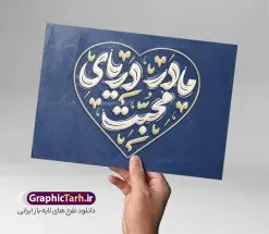 دانلود تایپوگرافی روز مادر با کالیگرافی مادر دریای محبت | دانلود طرح تایپوگرافی و وکتور خوشنویسی مادر دریای محبت مناسب روز مادر لایه باز با قابلیت ویرایش دانلود طرح تایپوگرافی لایه باز روز مادر و وکتور خوشنویسی و کالیگرافی مادر دریای محبت با قابلیت ویرایش خوشنویسی میم مثل مادر بصورت کاملا لایه باز با فرمت PSD ، قابل ویرایش و تغییر سایز در نرم افزار فتوشاپ همچنین در طرحی مشابه فایل پوستر کالیگرافی روز مادر دارای کیفیت بسیار بالا و با سایه زنی حرفه ای در اختیار شما عزیزان قرار میگیرد. طرح خوشنویسی روز مادر لایه باز و قابل ویرایش کالیگرافی روز مادر با طراحی بسیار زیبا و چشم نواز که توسط تیم گرافیک طرح برای دانلود ارائه شده است. طرح تایپوگرافی سلام بانو سلام مادر در ابعاد A3 و با رزولوشن 300 آماده شده است. دانلود تایپوگرافی روز مادر با کالیگرافی مادر دریای محبت خوشنویسی میم مثل مادر با کیفیت بالا و مناسب چاپ از سایت گرافیک طرح قابل دانلود می باشد. شما می توانید با خرید اشتراک نمونه فایل پوستر روز مادر و وکتور خوشنویسی مادر دریای محبت را بصورت رایگان و با کیفیت بالا دانلود کنید. خطاطی و حروف نگاری لایه باز میم مثل مادر جهت اطلاع از جدیدترین طرح های سایت و دانلود رایگان ، در کانال تلگرام گرافیک طرح عضو شوید. گرافیک طرح مرجع تخصصی طرح های لایه باز با کیفیت و ایرانی تایپوگرافی لایه باز روز مادر , دانلود فایل کالیگرافی میم مثل مادر , خطاطی مذهبی psd و قابل ویرایش, پوستر روز مادر , تکسچر مذهبی , بکگراند مذهبی , پس زمینه مذهبی , طرح خوشنویسی روز مادر