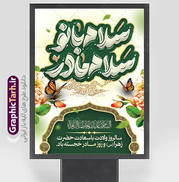طرح لایه باز بنر ولادت حضرت زهرا و روز مادر با تایپوگرافی طرح لایه باز بنر ولادت حضرت زهرا و روز مادر با تایپوگرافی | نمونه طرح لایه باز بنر ولادت حضرت زهرا (س) و روز مادر با فرمت psd و قابلیت ویرایش دانلود طرح بنر لایه باز ولادت حضرت فاطمه زهرا (س) و پوستر تبریک روز مادر با تایپوگرافی سلام بانو سلام مادر پوستر ولادت حضرت زهرا (س) روز مادر گرامی باد بیستم ماه جمادی الثانی مصادف با سالروز تولد حضرت فاطمه زهرا(س) است که به یُمن زادروز بانوی نمونه ی اسلام، این روز مبارک را روز مادر نامیده اند. حضرت فاطمه (س) اسوه و الگویی کامل در فضیلت و کمال است. مجموعه طرح های لایه باز ولادت حضرت فاطمه زهرا (س) و روز مادر در قالب بنر و پوستر در سایت گرافیک طرح جهت دانلود بارگزای شده است. بنر تبریک ولادت حضرت زهرا (س) و روز مادر طراحی بنر تبریک روز مادر بصورت کاملا لایه باز با فرمت PSD ، قابل ویرایش و تغییر سایز در نرم افزار فتوشاپ است. نمونه بنر psd ولادت حضرت زهرا و روز مادر در ابعاد 30 در 40 سانتی متر، با رزولوشن 300 از سایت گرافیک طرح قابل دانلود می باشد. طراحی بنر لایه باز روز مادر با تایپوگرافی سلام بانو سلام مادر شما می توانید با خرید اشتراک نمونه فایل طرح لایه باز روز زن را بصورت رایگان و با کیفیت بالا دانلود کنید. پس زمینه فایل طراحی بنر میلاد حضرت فاطمه زهرا (س) سبز و رنگبدی تصویر روشن می باشد. دانلود طرح لایه باز میلاد حضرت فاطمه (س) طراحان مجموعه گرافیک طرح سعی بر طراحی زیبای روز مادر داشته تا رضایت همکاران و مشتریان عزیز را به طور کامل جلب نمایند. جهت اطلاع از جدیدترین طرح های سایت و دانلود رایگان ، در کانال تلگرام گرافیک طرح عضو شوید. گرافیک طرح مرجع تخصصی طرح های لایه باز با کیفیت و ایرانی نقاشی خط مادر,با تایپوگرافی سلام بانو سلام مادر,کالیگرافی حضرت زهرا,پوستر روز مادر,طرح psd بنر روز مادر,فایل لایه باز ولادت حضرت فاطمه زهرا (س) فایل نمونه طراحی بنر لایه باز ولادت حضرت زهرا (س) ,طرح خام میلاد حضرت فاطمه,طرح لایه باز میلاد حضرت زینب,فایل لایه باز تبریک روز مادر,طراحی لایه باز اطلاعیه میلاد حضرت زهرا, اطلاعیه میلاد حضرت ام ابیها,فایل آماده اطلاع رسانی میلاد حضرت فاطمه زهرا,طرح خام جشن میلاد حضرت زهرا (س) و روز مادر,طراحی گرافیکی پوستر تبریک روز مادر,طرح لایه باز روز زن