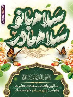طرح لایه باز بنر ولادت حضرت زهرا و روز مادر با تایپوگرافی | نمونه طرح لایه باز بنر ولادت حضرت زهرا (س) و روز مادر با فرمت psd و قابلیت ویرایش دانلود طرح بنر لایه باز ولادت حضرت فاطمه زهرا (س) و پوستر تبریک روز مادر با تایپوگرافی سلام بانو سلام مادر پوستر ولادت حضرت زهرا (س) روز مادر گرامی باد بیستم ماه جمادی الثانی مصادف با سالروز تولد حضرت فاطمه زهرا(س) است که به یُمن زادروز بانوی نمونه ی اسلام، این روز مبارک را روز مادر نامیده اند. حضرت فاطمه (س) اسوه و الگویی کامل در فضیلت و کمال است. مجموعه طرح های لایه باز ولادت حضرت فاطمه زهرا (س) و روز مادر در قالب بنر و پوستر در سایت گرافیک طرح جهت دانلود بارگزای شده است. بنر تبریک ولادت حضرت زهرا (س) و روز مادر طراحی بنر تبریک روز مادر بصورت کاملا لایه باز با فرمت PSD ، قابل ویرایش و تغییر سایز در نرم افزار فتوشاپ است. نمونه بنر psd ولادت حضرت زهرا و روز مادر در ابعاد 30 در 40 سانتی متر، با رزولوشن 300 از سایت گرافیک طرح قابل دانلود می باشد. طراحی بنر لایه باز روز مادر با تایپوگرافی سلام بانو سلام مادر شما می توانید با خرید اشتراک نمونه فایل طرح لایه باز روز زن را بصورت رایگان و با کیفیت بالا دانلود کنید. پس زمینه فایل طراحی بنر میلاد حضرت فاطمه زهرا (س) سبز و رنگبدی تصویر روشن می باشد. دانلود طرح لایه باز میلاد حضرت فاطمه (س) طراحان مجموعه گرافیک طرح سعی بر طراحی زیبای روز مادر داشته تا رضایت همکاران و مشتریان عزیز را به طور کامل جلب نمایند. جهت اطلاع از جدیدترین طرح های سایت و دانلود رایگان ، در کانال تلگرام گرافیک طرح عضو شوید. گرافیک طرح مرجع تخصصی طرح های لایه باز با کیفیت و ایرانی نقاشی خط مادر,با تایپوگرافی سلام بانو سلام مادر,کالیگرافی حضرت زهرا,پوستر روز مادر,طرح psd بنر روز مادر,فایل لایه باز ولادت حضرت فاطمه زهرا (س) فایل نمونه طراحی بنر لایه باز ولادت حضرت زهرا (س) ,طرح خام میلاد حضرت فاطمه,طرح لایه باز میلاد حضرت زینب,فایل لایه باز تبریک روز مادر,طراحی لایه باز اطلاعیه میلاد حضرت زهرا, اطلاعیه میلاد حضرت ام ابیها,فایل آماده اطلاع رسانی میلاد حضرت فاطمه زهرا,طرح خام جشن میلاد حضرت زهرا (س) و روز مادر,طراحی گرافیکی پوستر تبریک روز مادر,طرح لایه باز روز زن