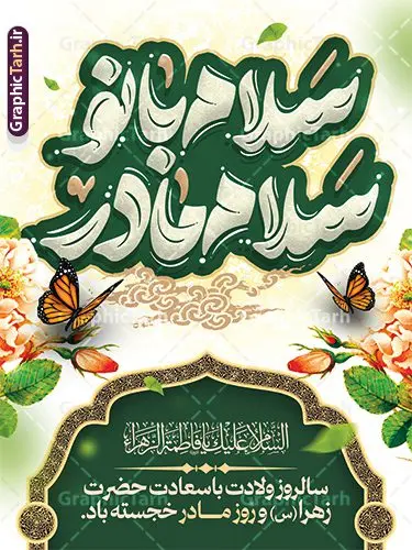 طرح لایه باز بنر ولادت حضرت زهرا و روز مادر با تایپوگرافی طرح لایه باز بنر ولادت حضرت زهرا و روز مادر با تایپوگرافی | نمونه طرح لایه باز بنر ولادت حضرت زهرا (س) و روز مادر با فرمت psd و قابلیت ویرایش دانلود طرح بنر لایه باز ولادت حضرت فاطمه زهرا (س) و پوستر تبریک روز مادر با تایپوگرافی سلام بانو سلام مادر پوستر ولادت حضرت زهرا (س) روز مادر گرامی باد بیستم ماه جمادی الثانی مصادف با سالروز تولد حضرت فاطمه زهرا(س) است که به یُمن زادروز بانوی نمونه ی اسلام، این روز مبارک را روز مادر نامیده اند. حضرت فاطمه (س) اسوه و الگویی کامل در فضیلت و کمال است. مجموعه طرح های لایه باز ولادت حضرت فاطمه زهرا (س) و روز مادر در قالب بنر و پوستر در سایت گرافیک طرح جهت دانلود بارگزای شده است. بنر تبریک ولادت حضرت زهرا (س) و روز مادر طراحی بنر تبریک روز مادر بصورت کاملا لایه باز با فرمت PSD ، قابل ویرایش و تغییر سایز در نرم افزار فتوشاپ است. نمونه بنر psd ولادت حضرت زهرا و روز مادر در ابعاد 30 در 40 سانتی متر، با رزولوشن 300 از سایت گرافیک طرح قابل دانلود می باشد. طراحی بنر لایه باز روز مادر با تایپوگرافی سلام بانو سلام مادر شما می توانید با خرید اشتراک نمونه فایل طرح لایه باز روز زن را بصورت رایگان و با کیفیت بالا دانلود کنید. پس زمینه فایل طراحی بنر میلاد حضرت فاطمه زهرا (س) سبز و رنگبدی تصویر روشن می باشد. دانلود طرح لایه باز میلاد حضرت فاطمه (س) طراحان مجموعه گرافیک طرح سعی بر طراحی زیبای روز مادر داشته تا رضایت همکاران و مشتریان عزیز را به طور کامل جلب نمایند. جهت اطلاع از جدیدترین طرح های سایت و دانلود رایگان ، در کانال تلگرام گرافیک طرح عضو شوید. گرافیک طرح مرجع تخصصی طرح های لایه باز با کیفیت و ایرانی نقاشی خط مادر,با تایپوگرافی سلام بانو سلام مادر,کالیگرافی حضرت زهرا,پوستر روز مادر,طرح psd بنر روز مادر,فایل لایه باز ولادت حضرت فاطمه زهرا (س) فایل نمونه طراحی بنر لایه باز ولادت حضرت زهرا (س) ,طرح خام میلاد حضرت فاطمه,طرح لایه باز میلاد حضرت زینب,فایل لایه باز تبریک روز مادر,طراحی لایه باز اطلاعیه میلاد حضرت زهرا, اطلاعیه میلاد حضرت ام ابیها,فایل آماده اطلاع رسانی میلاد حضرت فاطمه زهرا,طرح خام جشن میلاد حضرت زهرا (س) و روز مادر,طراحی گرافیکی پوستر تبریک روز مادر,طرح لایه باز روز زن