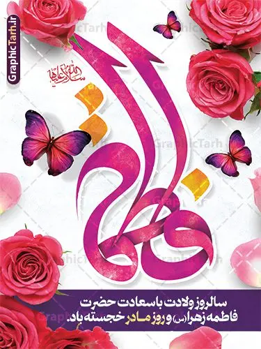 طرح لایه باز پوستر ولادت حضرت زهرا با تایپوگرافی یا فاطمه طرح لایه باز پوستر ولادت حضرت زهرا با تایپوگرافی یا فاطمه | نمونه طرح لایه باز پوستر ولادت حضرت زهرا (س) و روز مادر با فرمت psd و قابلیت ویرایش دانلود طرح بنر لایه باز ولادت حضرت فاطمه زهرا (س) و پوستر تبریک روز مادر با تایپوگرافی یا فاطمه پوستر ولادت حضرت زهرا (س) روز مادر گرامی باد بیستم ماه جمادی الثانی مصادف با سالروز تولد حضرت فاطمه زهرا(س) است که به یُمن زادروز بانوی نمونه ی اسلام، این روز مبارک را روز مادر نامیده اند. حضرت فاطمه (س) اسوه و الگویی کامل در فضیلت و کمال است. مجموعه طرح های لایه باز ولادت حضرت فاطمه زهرا (س) و روز مادر در قالب بنر و پوستر در سایت گرافیک طرح جهت دانلود بارگزای شده است. بنر تبریک ولادت حضرت زهرا (س) و روز مادر طراحی بنر تبریک روز مادر بصورت کاملا لایه باز با فرمت PSD ، قابل ویرایش و تغییر سایز در نرم افزار فتوشاپ است. نمونه بنر psd ولادت حضرت زهرا و روز مادر در ابعاد 30 در 40 سانتی متر، با رزولوشن 300 از سایت گرافیک طرح قابل دانلود می باشد. طرح لایه باز پوستر ولادت حضرت زهرا با تایپوگرافی یا فاطمه شما می توانید با خرید اشتراک نمونه فایل طرح لایه باز روز زن را بصورت رایگان و با کیفیت بالا دانلود کنید. پس زمینه فایل بنر میلاد حضرت زهرا (س) و روز مادر سبز و رنگبدی تصویر روشن می باشد. دانلود طرح لایه باز میلاد حضرت فاطمه (س) طراحان مجموعه گرافیک طرح سعی بر طراحی زیبای روز مادر داشته تا رضایت همکاران و مشتریان عزیز را به طور کامل جلب نمایند. جهت اطلاع از جدیدترین طرح های سایت و دانلود رایگان ، در کانال تلگرام گرافیک طرح عضو شوید. گرافیک طرح مرجع تخصصی طرح های لایه باز با کیفیت و ایرانی نقاشی خط مادر,با تایپوگرافی سلام بانو سلام مادر,کالیگرافی حضرت زهرا,پوستر روز مادر,طرح psd بنر روز مادر,فایل لایه باز ولادت حضرت فاطمه زهرا (س) فایل نمونه طراحی بنر لایه باز ولادت حضرت زهرا (س) ,طرح خام میلاد حضرت فاطمه,طرح لایه باز میلاد حضرت زینب,فایل لایه باز تبریک روز مادر,طراحی لایه باز اطلاعیه میلاد حضرت زهرا, اطلاعیه میلاد حضرت ام ابیها,فایل آماده اطلاع رسانی میلاد حضرت فاطمه زهرا,طرح خام جشن میلاد حضرت زهرا (س) و روز مادر,طراحی گرافیکی پوستر تبریک روز مادر,طرح لایه باز روز زن