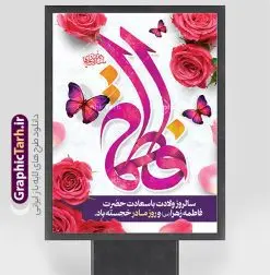 طرح لایه باز پوستر ولادت حضرت زهرا با تایپوگرافی یا فاطمه | نمونه طرح لایه باز پوستر ولادت حضرت زهرا (س) و روز مادر با فرمت psd و قابلیت ویرایش دانلود طرح بنر لایه باز ولادت حضرت فاطمه زهرا (س) و پوستر تبریک روز مادر با تایپوگرافی یا فاطمه پوستر ولادت حضرت زهرا (س) روز مادر گرامی باد بیستم ماه جمادی الثانی مصادف با سالروز تولد حضرت فاطمه زهرا(س) است که به یُمن زادروز بانوی نمونه ی اسلام، این روز مبارک را روز مادر نامیده اند. حضرت فاطمه (س) اسوه و الگویی کامل در فضیلت و کمال است. مجموعه طرح های لایه باز ولادت حضرت فاطمه زهرا (س) و روز مادر در قالب بنر و پوستر در سایت گرافیک طرح جهت دانلود بارگزای شده است. بنر تبریک ولادت حضرت زهرا (س) و روز مادر طراحی بنر تبریک روز مادر بصورت کاملا لایه باز با فرمت PSD ، قابل ویرایش و تغییر سایز در نرم افزار فتوشاپ است. نمونه بنر psd ولادت حضرت زهرا و روز مادر در ابعاد 30 در 40 سانتی متر، با رزولوشن 300 از سایت گرافیک طرح قابل دانلود می باشد. طرح لایه باز پوستر ولادت حضرت زهرا با تایپوگرافی یا فاطمه شما می توانید با خرید اشتراک نمونه فایل طرح لایه باز روز زن را بصورت رایگان و با کیفیت بالا دانلود کنید. پس زمینه فایل بنر میلاد حضرت زهرا (س) و روز مادر سبز و رنگبدی تصویر روشن می باشد. دانلود طرح لایه باز میلاد حضرت فاطمه (س) طراحان مجموعه گرافیک طرح سعی بر طراحی زیبای روز مادر داشته تا رضایت همکاران و مشتریان عزیز را به طور کامل جلب نمایند. جهت اطلاع از جدیدترین طرح های سایت و دانلود رایگان ، در کانال تلگرام گرافیک طرح عضو شوید. گرافیک طرح مرجع تخصصی طرح های لایه باز با کیفیت و ایرانی نقاشی خط مادر,با تایپوگرافی سلام بانو سلام مادر,کالیگرافی حضرت زهرا,پوستر روز مادر,طرح psd بنر روز مادر,فایل لایه باز ولادت حضرت فاطمه زهرا (س) فایل نمونه طراحی بنر لایه باز ولادت حضرت زهرا (س) ,طرح خام میلاد حضرت فاطمه,طرح لایه باز میلاد حضرت زینب,فایل لایه باز تبریک روز مادر,طراحی لایه باز اطلاعیه میلاد حضرت زهرا, اطلاعیه میلاد حضرت ام ابیها,فایل آماده اطلاع رسانی میلاد حضرت فاطمه زهرا,طرح خام جشن میلاد حضرت زهرا (س) و روز مادر,طراحی گرافیکی پوستر تبریک روز مادر,طرح لایه باز روز زن