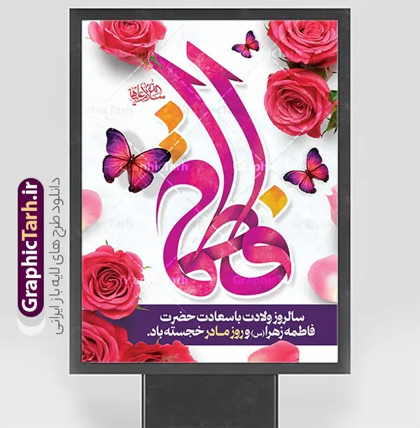 طرح لایه باز پوستر ولادت حضرت زهرا با تایپوگرافی یا فاطمه طرح لایه باز پوستر ولادت حضرت زهرا با تایپوگرافی یا فاطمه | نمونه طرح لایه باز پوستر ولادت حضرت زهرا (س) و روز مادر با فرمت psd و قابلیت ویرایش دانلود طرح بنر لایه باز ولادت حضرت فاطمه زهرا (س) و پوستر تبریک روز مادر با تایپوگرافی یا فاطمه پوستر ولادت حضرت زهرا (س) روز مادر گرامی باد بیستم ماه جمادی الثانی مصادف با سالروز تولد حضرت فاطمه زهرا(س) است که به یُمن زادروز بانوی نمونه ی اسلام، این روز مبارک را روز مادر نامیده اند. حضرت فاطمه (س) اسوه و الگویی کامل در فضیلت و کمال است. مجموعه طرح های لایه باز ولادت حضرت فاطمه زهرا (س) و روز مادر در قالب بنر و پوستر در سایت گرافیک طرح جهت دانلود بارگزای شده است. بنر تبریک ولادت حضرت زهرا (س) و روز مادر طراحی بنر تبریک روز مادر بصورت کاملا لایه باز با فرمت PSD ، قابل ویرایش و تغییر سایز در نرم افزار فتوشاپ است. نمونه بنر psd ولادت حضرت زهرا و روز مادر در ابعاد 30 در 40 سانتی متر، با رزولوشن 300 از سایت گرافیک طرح قابل دانلود می باشد. طرح لایه باز پوستر ولادت حضرت زهرا با تایپوگرافی یا فاطمه شما می توانید با خرید اشتراک نمونه فایل طرح لایه باز روز زن را بصورت رایگان و با کیفیت بالا دانلود کنید. پس زمینه فایل بنر میلاد حضرت زهرا (س) و روز مادر سبز و رنگبدی تصویر روشن می باشد. دانلود طرح لایه باز میلاد حضرت فاطمه (س) طراحان مجموعه گرافیک طرح سعی بر طراحی زیبای روز مادر داشته تا رضایت همکاران و مشتریان عزیز را به طور کامل جلب نمایند. جهت اطلاع از جدیدترین طرح های سایت و دانلود رایگان ، در کانال تلگرام گرافیک طرح عضو شوید. گرافیک طرح مرجع تخصصی طرح های لایه باز با کیفیت و ایرانی نقاشی خط مادر,با تایپوگرافی سلام بانو سلام مادر,کالیگرافی حضرت زهرا,پوستر روز مادر,طرح psd بنر روز مادر,فایل لایه باز ولادت حضرت فاطمه زهرا (س) فایل نمونه طراحی بنر لایه باز ولادت حضرت زهرا (س) ,طرح خام میلاد حضرت فاطمه,طرح لایه باز میلاد حضرت زینب,فایل لایه باز تبریک روز مادر,طراحی لایه باز اطلاعیه میلاد حضرت زهرا, اطلاعیه میلاد حضرت ام ابیها,فایل آماده اطلاع رسانی میلاد حضرت فاطمه زهرا,طرح خام جشن میلاد حضرت زهرا (س) و روز مادر,طراحی گرافیکی پوستر تبریک روز مادر,طرح لایه باز روز زن