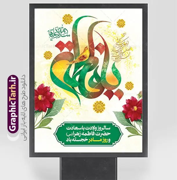 طرح پوستر تبریک میلاد حضرت زهرا با تایپوگرافی یا فاطمه طرح پوستر تبریک میلاد حضرت زهرا با تایپوگرافی یا فاطمه | فایل لایه باز پوستر میلاد حضرت زهرا (س) با طرح تایپوگرافی یا فاطمه psd و قابلیت ویرایش دانلود طرح بنر لایه باز میلاد حضرت فاطمه زهرا (س) و پوستر تبریک روز مادر با تایپوگرافی یا فاطمه باقابلیت ویرایش نمونه پوستر ولادت حضرت زهرا (س) روز مادر گرامی باد بیستم ماه جمادی الثانی مصادف با سالروز تولد حضرت فاطمه زهرا(س) است که به یُمن زادروز بانوی نمونه ی اسلام، این روز مبارک را روز مادر نامیده اند. حضرت فاطمه (س) اسوه و الگویی کامل در فضیلت و کمال است. مجموعه طرح های لایه باز ولادت حضرت فاطمه زهرا (س) و روز مادر در قالب بنر و پوستر در سایت گرافیک طرح جهت دانلود بارگزای شده است. بنر تبریک ولادت حضرت زهرا (س) و روز مادر طراحی بنر تبریک روز مادر بصورت کاملا لایه باز با فرمت PSD ، قابل ویرایش و تغییر سایز در نرم افزار فتوشاپ است. نمونه بنر psd ولادت حضرت زهرا و روز مادر در ابعاد 30 در 40 سانتی متر، با رزولوشن 300 از سایت گرافیک طرح قابل دانلود می باشد. طرح لایه باز پوستر تبریک میلاد حضرت زهرا با تایپوگرافی یا فاطمه شما می توانید با خرید اشتراک نمونه فایل طرح لایه باز روز زن را بصورت رایگان و با کیفیت بالا دانلود کنید. پس زمینه فایل پوستر میلاد حضرت فاطمه زهرا (س) و روز مادر سبز و رنگبدی تصویر روشن می باشد. دانلود طرح لایه باز میلاد حضرت فاطمه (س) طراحان مجموعه گرافیک طرح سعی بر طراحی زیبای روز مادر داشته تا رضایت همکاران و مشتریان عزیز را به طور کامل جلب نمایند. جهت اطلاع از جدیدترین طرح های سایت و دانلود رایگان ، در کانال تلگرام گرافیک طرح عضو شوید. گرافیک طرح مرجع تخصصی طرح های لایه باز با کیفیت و ایرانی نقاشی خط مادر,با تایپوگرافی سلام بانو سلام مادر,کالیگرافی حضرت زهرا,پوستر روز مادر,طرح psd بنر روز مادر,فایل لایه باز ولادت حضرت فاطمه زهرا (س) فایل نمونه طراحی بنر لایه باز ولادت حضرت زهرا (س) ,طرح خام میلاد حضرت فاطمه,طرح لایه باز میلاد حضرت زینب,فایل لایه باز تبریک روز مادر,طراحی لایه باز اطلاعیه میلاد حضرت زهرا, اطلاعیه میلاد حضرت ام ابیها,فایل آماده اطلاع رسانی میلاد حضرت فاطمه زهرا,طرح خام جشن میلاد حضرت زهرا (س) و روز مادر,طراحی گرافیکی پوستر تبریک روز مادر,طرح لایه باز روز زن