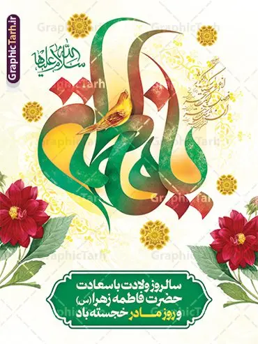 طرح پوستر تبریک میلاد حضرت زهرا با تایپوگرافی یا فاطمه طرح پوستر تبریک میلاد حضرت زهرا با تایپوگرافی یا فاطمه | فایل لایه باز پوستر میلاد حضرت زهرا (س) با طرح تایپوگرافی یا فاطمه psd و قابلیت ویرایش دانلود طرح بنر لایه باز میلاد حضرت فاطمه زهرا (س) و پوستر تبریک روز مادر با تایپوگرافی یا فاطمه باقابلیت ویرایش نمونه پوستر ولادت حضرت زهرا (س) روز مادر گرامی باد بیستم ماه جمادی الثانی مصادف با سالروز تولد حضرت فاطمه زهرا(س) است که به یُمن زادروز بانوی نمونه ی اسلام، این روز مبارک را روز مادر نامیده اند. حضرت فاطمه (س) اسوه و الگویی کامل در فضیلت و کمال است. مجموعه طرح های لایه باز ولادت حضرت فاطمه زهرا (س) و روز مادر در قالب بنر و پوستر در سایت گرافیک طرح جهت دانلود بارگزای شده است. بنر تبریک ولادت حضرت زهرا (س) و روز مادر طراحی بنر تبریک روز مادر بصورت کاملا لایه باز با فرمت PSD ، قابل ویرایش و تغییر سایز در نرم افزار فتوشاپ است. نمونه بنر psd ولادت حضرت زهرا و روز مادر در ابعاد 30 در 40 سانتی متر، با رزولوشن 300 از سایت گرافیک طرح قابل دانلود می باشد. طرح لایه باز پوستر تبریک میلاد حضرت زهرا با تایپوگرافی یا فاطمه شما می توانید با خرید اشتراک نمونه فایل طرح لایه باز روز زن را بصورت رایگان و با کیفیت بالا دانلود کنید. پس زمینه فایل پوستر میلاد حضرت فاطمه زهرا (س) و روز مادر سبز و رنگبدی تصویر روشن می باشد. دانلود طرح لایه باز میلاد حضرت فاطمه (س) طراحان مجموعه گرافیک طرح سعی بر طراحی زیبای روز مادر داشته تا رضایت همکاران و مشتریان عزیز را به طور کامل جلب نمایند. جهت اطلاع از جدیدترین طرح های سایت و دانلود رایگان ، در کانال تلگرام گرافیک طرح عضو شوید. گرافیک طرح مرجع تخصصی طرح های لایه باز با کیفیت و ایرانی نقاشی خط مادر,با تایپوگرافی سلام بانو سلام مادر,کالیگرافی حضرت زهرا,پوستر روز مادر,طرح psd بنر روز مادر,فایل لایه باز ولادت حضرت فاطمه زهرا (س) فایل نمونه طراحی بنر لایه باز ولادت حضرت زهرا (س) ,طرح خام میلاد حضرت فاطمه,طرح لایه باز میلاد حضرت زینب,فایل لایه باز تبریک روز مادر,طراحی لایه باز اطلاعیه میلاد حضرت زهرا, اطلاعیه میلاد حضرت ام ابیها,فایل آماده اطلاع رسانی میلاد حضرت فاطمه زهرا,طرح خام جشن میلاد حضرت زهرا (س) و روز مادر,طراحی گرافیکی پوستر تبریک روز مادر,طرح لایه باز روز زن