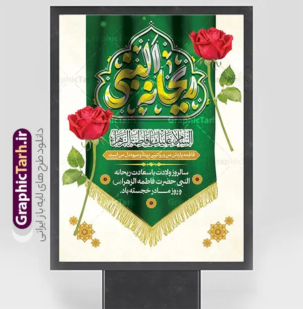 بنر تبریک میلاد حضرت زهرا با تایپوگرافی ریحانه النبی بنر تبریک میلاد حضرت زهرا با تایپوگرافی ریحانه النبی | نمونه طرح لایه باز بنر ولادت حضرت زهرا (س) با تایپوگرافی ریحانه النبی psd و قابلیت ویرایش دانلود طرح بنر لایه باز میلاد حضرت فاطمه زهرا (س) و پوستر تبریک روز مادر با تایپوگرافی ریحانه النبی پوستر ولادت حضرت زهرا (س) روز مادر گرامی باد بیستم ماه جمادی الثانی مصادف با سالروز تولد حضرت فاطمه زهرا(س) است که به یُمن زادروز بانوی نمونه ی اسلام، این روز مبارک را روز مادر نامیده اند. حضرت فاطمه (س) اسوه و الگویی کامل در فضیلت و کمال است. مجموعه طرح های لایه باز ولادت حضرت فاطمه زهرا (س) و روز مادر در قالب بنر و پوستر در سایت گرافیک طرح جهت دانلود بارگزای شده است. بنر تبریک میلاد حضرت زهرا با تایپوگرافی ریحانه النبی طراحی بنر تبریک روز مادر بصورت کاملا لایه باز با فرمت PSD ، قابل ویرایش و تغییر سایز در نرم افزار فتوشاپ است. نمونه بنر psd ولادت حضرت زهرا و روز مادر در ابعاد 30 در 40 سانتی متر، با رزولوشن 300 از سایت گرافیک طرح قابل دانلود می باشد. طراحی بنر لایه باز روز مادر با خوشنویسی ریحانه النبی شما می توانید با خرید اشتراک نمونه فایل طرح لایه باز روز زن و مادر را بصورت رایگان و با کیفیت بالا دانلود کنید. پس زمینه فایل بنر میلاد حضرت زهرا (س) و روز مادر سبز و رنگبدی تصویر روشن می باشد. دانلود طرح لایه باز میلاد حضرت فاطمه (س) طراحان مجموعه گرافیک طرح سعی بر طراحی زیبای روز مادر داشته تا رضایت همکاران و مشتریان عزیز را به طور کامل جلب نمایند. جهت اطلاع از جدیدترین طرح های سایت و دانلود رایگان ، در کانال تلگرام گرافیک طرح عضو شوید. گرافیک طرح مرجع تخصصی طرح های لایه باز با کیفیت و ایرانی نقاشی خط مادر,با تایپوگرافی سلام بانو سلام مادر,کالیگرافی حضرت زهرا,پوستر روز مادر,طرح psd بنر روز مادر,فایل لایه باز ولادت حضرت فاطمه زهرا (س) فایل نمونه طراحی بنر لایه باز ولادت حضرت زهرا (س) ,طرح خام میلاد حضرت فاطمه,طرح لایه باز میلاد حضرت زینب,فایل لایه باز تبریک روز مادر,طراحی لایه باز اطلاعیه میلاد حضرت زهرا, اطلاعیه میلاد حضرت ام ابیها,فایل آماده اطلاع رسانی میلاد حضرت فاطمه زهرا,طرح خام جشن میلاد حضرت زهرا (س) و روز مادر,طراحی گرافیکی پوستر تبریک روز مادر,طرح لایه باز روز زن