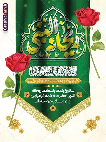 بنر تبریک میلاد حضرت زهرا با تایپوگرافی ریحانه النبی بنر تبریک میلاد حضرت زهرا با تایپوگرافی ریحانه النبی | نمونه طرح لایه باز بنر ولادت حضرت زهرا (س) با تایپوگرافی ریحانه النبی psd و قابلیت ویرایش دانلود طرح بنر لایه باز میلاد حضرت فاطمه زهرا (س) و پوستر تبریک روز مادر با تایپوگرافی ریحانه النبی پوستر ولادت حضرت زهرا (س) روز مادر گرامی باد بیستم ماه جمادی الثانی مصادف با سالروز تولد حضرت فاطمه زهرا(س) است که به یُمن زادروز بانوی نمونه ی اسلام، این روز مبارک را روز مادر نامیده اند. حضرت فاطمه (س) اسوه و الگویی کامل در فضیلت و کمال است. مجموعه طرح های لایه باز ولادت حضرت فاطمه زهرا (س) و روز مادر در قالب بنر و پوستر در سایت گرافیک طرح جهت دانلود بارگزای شده است. بنر تبریک میلاد حضرت زهرا با تایپوگرافی ریحانه النبی طراحی بنر تبریک روز مادر بصورت کاملا لایه باز با فرمت PSD ، قابل ویرایش و تغییر سایز در نرم افزار فتوشاپ است. نمونه بنر psd ولادت حضرت زهرا و روز مادر در ابعاد 30 در 40 سانتی متر، با رزولوشن 300 از سایت گرافیک طرح قابل دانلود می باشد. طراحی بنر لایه باز روز مادر با خوشنویسی ریحانه النبی شما می توانید با خرید اشتراک نمونه فایل طرح لایه باز روز زن و مادر را بصورت رایگان و با کیفیت بالا دانلود کنید. پس زمینه فایل بنر میلاد حضرت زهرا (س) و روز مادر سبز و رنگبدی تصویر روشن می باشد. دانلود طرح لایه باز میلاد حضرت فاطمه (س) طراحان مجموعه گرافیک طرح سعی بر طراحی زیبای روز مادر داشته تا رضایت همکاران و مشتریان عزیز را به طور کامل جلب نمایند. جهت اطلاع از جدیدترین طرح های سایت و دانلود رایگان ، در کانال تلگرام گرافیک طرح عضو شوید. گرافیک طرح مرجع تخصصی طرح های لایه باز با کیفیت و ایرانی نقاشی خط مادر,با تایپوگرافی سلام بانو سلام مادر,کالیگرافی حضرت زهرا,پوستر روز مادر,طرح psd بنر روز مادر,فایل لایه باز ولادت حضرت فاطمه زهرا (س) فایل نمونه طراحی بنر لایه باز ولادت حضرت زهرا (س) ,طرح خام میلاد حضرت فاطمه,طرح لایه باز میلاد حضرت زینب,فایل لایه باز تبریک روز مادر,طراحی لایه باز اطلاعیه میلاد حضرت زهرا, اطلاعیه میلاد حضرت ام ابیها,فایل آماده اطلاع رسانی میلاد حضرت فاطمه زهرا,طرح خام جشن میلاد حضرت زهرا (س) و روز مادر,طراحی گرافیکی پوستر تبریک روز مادر,طرح لایه باز روز زن