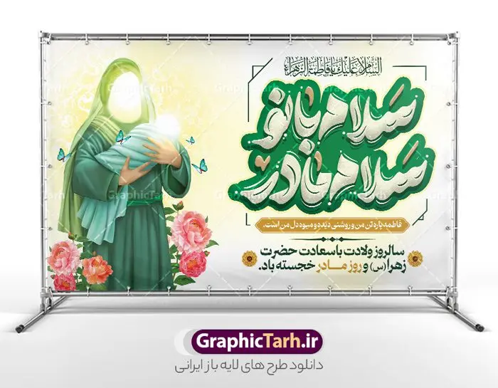 طرح بنر ولادت حضرت فاطمه زهرا با تایپوگرافی روز مادر با تصویرسازی روز میلاد حضرت زهرا طرح بنر ولادت حضرت فاطمه زهرا با تایپوگرافی روز مادر با تصویرسازی روز میلاد حضرت زهرا | طرح لایه باز بنر ولادت حضرت فاطمه زهرا (س) و روز مادر با فرمت psd و قابلیت ویرایش دانلود طرح بنر لایه باز ولادت حضرت فاطمه زهرا (س) و پوستر تبریک روز مادر با تایپوگرافی سلام بانو سلام مادر و تصویرسازی سالروز میلاد حضرت زهرا پوستر ولادت حضرت زهرا (س) روز مادر گرامی باد بیستم ماه جمادی الثانی مصادف با سالروز تولد حضرت فاطمه زهرا(س) است که به یُمن زادروز بانوی نمونه ی اسلام، این روز مبارک را روز مادر نامیده اند. حضرت فاطمه (س) اسوه و الگویی کامل در فضیلت و کمال است. مجموعه طرح های لایه باز ولادت حضرت فاطمه زهرا (س) و روز مادر در قالب بنر و پوستر در سایت گرافیک طرح جهت دانلود بارگزای شده است. بنر تبریک ولادت حضرت زهرا (س) و روز مادر طراحی بنر تبریک روز مادر بصورت کاملا لایه باز با فرمت PSD ، قابل ویرایش و تغییر سایز در نرم افزار فتوشاپ است. نمونه بنر psd ولادت حضرت زهرا و روز مادر در ابعاد 50 در 30 سانتی متر و با رزولوشن 300 از سایت گرافیک طرح قابل دانلود می باشد. طراحی بنر لایه باز روز مادر با تصویرسازی سالروز میلاد حضرت زهرا شما می توانید با خرید اشتراک نمونه فایل طرح لایه باز روز زن را بصورت رایگان و با کیفیت بالا دانلود کنید. پس زمینه فایل بنر میلاد حضرت زهرا (س) و روز مادر سبز و رنگبدی تصویر روشن می باشد. دانلود طرح بنر ولادت حضرت فاطمه زهرا با تایپوگرافی روز مادر طراحان مجموعه گرافیک طرح سعی بر طراحی زیبای روز مادر داشته تا رضایت همکاران و مشتریان عزیز را به طور کامل جلب نمایند. جهت اطلاع از جدیدترین طرح های سایت و دانلود رایگان ، در کانال تلگرام گرافیک طرح عضو شوید. گرافیک طرح مرجع تخصصی طرح های لایه باز با کیفیت و ایرانی نقاشی خط مادر,با تایپوگرافی سلام بانو سلام مادر,کالیگرافی حضرت زهرا,پوستر روز مادر,طرح psd بنر روز مادر,فایل لایه باز ولادت حضرت فاطمه زهرا (س) فایل نمونه طراحی بنر لایه باز ولادت حضرت زهرا (س) ,طرح خام میلاد حضرت فاطمه,طرح لایه باز میلاد حضرت زینب,فایل لایه باز تبریک روز مادر,طراحی لایه باز اطلاعیه میلاد حضرت زهرا, اطلاعیه میلاد حضرت ام ابیها,فایل آماده اطلاع رسانی میلاد حضرت فاطمه زهرا,طرح خام جشن میلاد حضرت زهرا (س) و روز مادر,طراحی گرافیکی پوستر تبریک روز مادر,طرح لایه باز روز زن