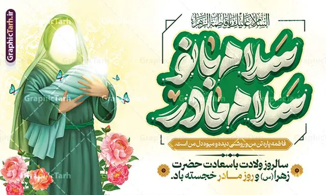 طرح بنر ولادت حضرت فاطمه زهرا با تایپوگرافی روز مادر با تصویرسازی روز میلاد حضرت زهرا طرح بنر ولادت حضرت فاطمه زهرا با تایپوگرافی روز مادر با تصویرسازی روز میلاد حضرت زهرا | طرح لایه باز بنر ولادت حضرت فاطمه زهرا (س) و روز مادر با فرمت psd و قابلیت ویرایش دانلود طرح بنر لایه باز ولادت حضرت فاطمه زهرا (س) و پوستر تبریک روز مادر با تایپوگرافی سلام بانو سلام مادر و تصویرسازی سالروز میلاد حضرت زهرا پوستر ولادت حضرت زهرا (س) روز مادر گرامی باد بیستم ماه جمادی الثانی مصادف با سالروز تولد حضرت فاطمه زهرا(س) است که به یُمن زادروز بانوی نمونه ی اسلام، این روز مبارک را روز مادر نامیده اند. حضرت فاطمه (س) اسوه و الگویی کامل در فضیلت و کمال است. مجموعه طرح های لایه باز ولادت حضرت فاطمه زهرا (س) و روز مادر در قالب بنر و پوستر در سایت گرافیک طرح جهت دانلود بارگزای شده است. بنر تبریک ولادت حضرت زهرا (س) و روز مادر طراحی بنر تبریک روز مادر بصورت کاملا لایه باز با فرمت PSD ، قابل ویرایش و تغییر سایز در نرم افزار فتوشاپ است. نمونه بنر psd ولادت حضرت زهرا و روز مادر در ابعاد 50 در 30 سانتی متر و با رزولوشن 300 از سایت گرافیک طرح قابل دانلود می باشد. طراحی بنر لایه باز روز مادر با تصویرسازی سالروز میلاد حضرت زهرا شما می توانید با خرید اشتراک نمونه فایل طرح لایه باز روز زن را بصورت رایگان و با کیفیت بالا دانلود کنید. پس زمینه فایل بنر میلاد حضرت زهرا (س) و روز مادر سبز و رنگبدی تصویر روشن می باشد. دانلود طرح بنر ولادت حضرت فاطمه زهرا با تایپوگرافی روز مادر طراحان مجموعه گرافیک طرح سعی بر طراحی زیبای روز مادر داشته تا رضایت همکاران و مشتریان عزیز را به طور کامل جلب نمایند. جهت اطلاع از جدیدترین طرح های سایت و دانلود رایگان ، در کانال تلگرام گرافیک طرح عضو شوید. گرافیک طرح مرجع تخصصی طرح های لایه باز با کیفیت و ایرانی نقاشی خط مادر,با تایپوگرافی سلام بانو سلام مادر,کالیگرافی حضرت زهرا,پوستر روز مادر,طرح psd بنر روز مادر,فایل لایه باز ولادت حضرت فاطمه زهرا (س) فایل نمونه طراحی بنر لایه باز ولادت حضرت زهرا (س) ,طرح خام میلاد حضرت فاطمه,طرح لایه باز میلاد حضرت زینب,فایل لایه باز تبریک روز مادر,طراحی لایه باز اطلاعیه میلاد حضرت زهرا, اطلاعیه میلاد حضرت ام ابیها,فایل آماده اطلاع رسانی میلاد حضرت فاطمه زهرا,طرح خام جشن میلاد حضرت زهرا (س) و روز مادر,طراحی گرافیکی پوستر تبریک روز مادر,طرح لایه باز روز زن