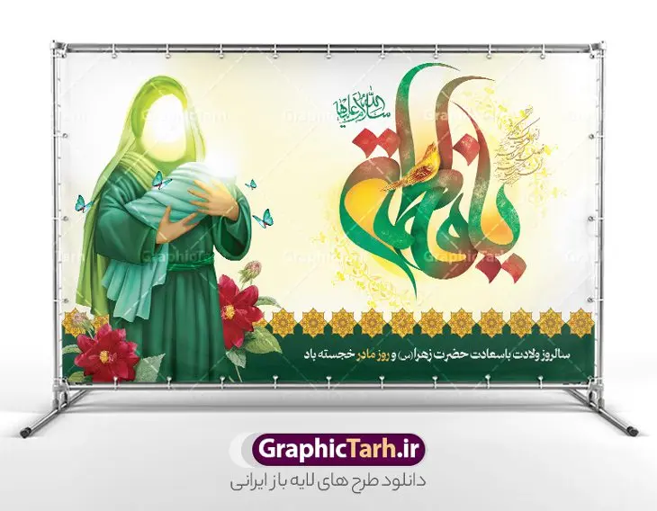 بنر پشت سن ولادت حضرت زهرا با تایپوگرافی یا فاطمه و تصویرسازی میلاد حضرت فاطمه زهرا بنر پشت سن ولادت حضرت زهرا با تایپوگرافی یا فاطمه و تصویرسازی میلاد حضرت فاطمه زهرا | نمونه طرح لایه باز بنر پشت سن ولادت حضرت فاطمه زهرا (س) و با تایپوگرافی یا فاطمه با قابلیت ویرایش دانلود طرح بنر پشت سن ولادت حضرت فاطمه زهرا (س) و با تایپوگرافی لایه باز یا فاطمه و تصویرسازی سالروز میلاد حضرت زهرا طرح پوستر ولادت حضرت زهرا (س) روز مادر گرامی باد بیستم ماه جمادی الثانی مصادف با سالروز تولد حضرت فاطمه زهرا(س) است که به یُمن زادروز بانوی نمونه ی اسلام، این روز مبارک را روز مادر نامیده اند. حضرت فاطمه (س) اسوه و الگویی کامل در فضیلت و کمال است. مجموعه طرح های لایه باز ولادت حضرت فاطمه زهرا (س) و روز مادر در قالب بنر و پوستر در سایت گرافیک طرح جهت دانلود بارگزای شده است. بنر پشت سن ولادت حضرت زهرا با تایپوگرافی یا فاطمه و تصویرسازی طراحی بنر تبریک روز مادر بصورت کاملا لایه باز با فرمت PSD ، قابل ویرایش و تغییر سایز در نرم افزار فتوشاپ است. نمونه بنر psd ولادت حضرت زهرا و روز مادر در ابعاد 50 در 30 سانتی متر و با رزولوشن 300 از سایت گرافیک طرح قابل دانلود می باشد. طراحی بنر لایه باز روز مادر با تصویرسازی سالروز میلاد حضرت زهرا شما می توانید با خرید اشتراک نمونه فایل طرح لایه باز روز زن را بصورت رایگان و با کیفیت بالا دانلود کنید. پس زمینه فایل بنر میلاد حضرت زهرا (س) و روز مادر سبز و رنگبدی تصویر روشن می باشد. دانلود طرح بنر ولادت حضرت فاطمه زهرا با تایپوگرافی روز مادر طراحان مجموعه گرافیک طرح سعی بر طراحی زیبای روز مادر داشته تا رضایت همکاران و مشتریان عزیز را به طور کامل جلب نمایند. جهت اطلاع از جدیدترین طرح های سایت و دانلود رایگان ، در کانال تلگرام گرافیک طرح عضو شوید. گرافیک طرح مرجع تخصصی طرح های لایه باز با کیفیت و ایرانی نقاشی خط مادر,با تایپوگرافی سلام بانو سلام مادر,کالیگرافی حضرت زهرا,پوستر روز مادر,طرح psd بنر روز مادر,فایل لایه باز ولادت حضرت فاطمه زهرا (س) فایل نمونه طراحی بنر لایه باز ولادت حضرت زهرا (س) ,بنر ولادت حضرت زهرا با تصویرسازی میلاد,فایل لایه باز تبریک روز مادر,طراحی لایه باز اطلاعیه میلاد حضرت زهرا, اطلاعیه میلاد حضرت ام ابیها,فایل آماده اطلاع رسانی میلاد حضرت فاطمه زهرا,طرح خام جشن میلاد حضرت زهرا (س) و روز مادر,طراحی گرافیکی پوستر تبریک روز مادر,طرح لایه باز روز زن