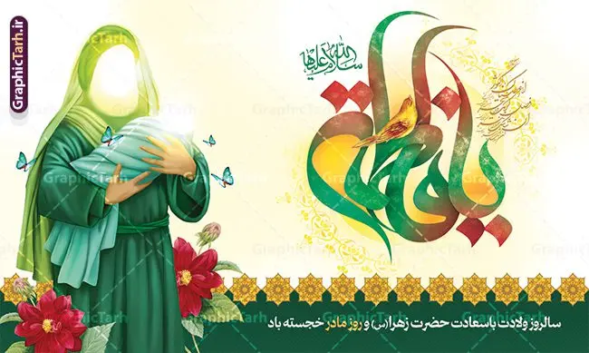 بنر پشت سن ولادت حضرت زهرا با تایپوگرافی یا فاطمه و تصویرسازی میلاد حضرت فاطمه زهرا بنر پشت سن ولادت حضرت زهرا با تایپوگرافی یا فاطمه و تصویرسازی میلاد حضرت فاطمه زهرا | نمونه طرح لایه باز بنر پشت سن ولادت حضرت فاطمه زهرا (س) و با تایپوگرافی یا فاطمه با قابلیت ویرایش دانلود طرح بنر پشت سن ولادت حضرت فاطمه زهرا (س) و با تایپوگرافی لایه باز یا فاطمه و تصویرسازی سالروز میلاد حضرت زهرا طرح پوستر ولادت حضرت زهرا (س) روز مادر گرامی باد بیستم ماه جمادی الثانی مصادف با سالروز تولد حضرت فاطمه زهرا(س) است که به یُمن زادروز بانوی نمونه ی اسلام، این روز مبارک را روز مادر نامیده اند. حضرت فاطمه (س) اسوه و الگویی کامل در فضیلت و کمال است. مجموعه طرح های لایه باز ولادت حضرت فاطمه زهرا (س) و روز مادر در قالب بنر و پوستر در سایت گرافیک طرح جهت دانلود بارگزای شده است. بنر پشت سن ولادت حضرت زهرا با تایپوگرافی یا فاطمه و تصویرسازی طراحی بنر تبریک روز مادر بصورت کاملا لایه باز با فرمت PSD ، قابل ویرایش و تغییر سایز در نرم افزار فتوشاپ است. نمونه بنر psd ولادت حضرت زهرا و روز مادر در ابعاد 50 در 30 سانتی متر و با رزولوشن 300 از سایت گرافیک طرح قابل دانلود می باشد. طراحی بنر لایه باز روز مادر با تصویرسازی سالروز میلاد حضرت زهرا شما می توانید با خرید اشتراک نمونه فایل طرح لایه باز روز زن را بصورت رایگان و با کیفیت بالا دانلود کنید. پس زمینه فایل بنر میلاد حضرت زهرا (س) و روز مادر سبز و رنگبدی تصویر روشن می باشد. دانلود طرح بنر ولادت حضرت فاطمه زهرا با تایپوگرافی روز مادر طراحان مجموعه گرافیک طرح سعی بر طراحی زیبای روز مادر داشته تا رضایت همکاران و مشتریان عزیز را به طور کامل جلب نمایند. جهت اطلاع از جدیدترین طرح های سایت و دانلود رایگان ، در کانال تلگرام گرافیک طرح عضو شوید. گرافیک طرح مرجع تخصصی طرح های لایه باز با کیفیت و ایرانی نقاشی خط مادر,با تایپوگرافی سلام بانو سلام مادر,کالیگرافی حضرت زهرا,پوستر روز مادر,طرح psd بنر روز مادر,فایل لایه باز ولادت حضرت فاطمه زهرا (س) فایل نمونه طراحی بنر لایه باز ولادت حضرت زهرا (س) ,بنر ولادت حضرت زهرا با تصویرسازی میلاد,فایل لایه باز تبریک روز مادر,طراحی لایه باز اطلاعیه میلاد حضرت زهرا, اطلاعیه میلاد حضرت ام ابیها,فایل آماده اطلاع رسانی میلاد حضرت فاطمه زهرا,طرح خام جشن میلاد حضرت زهرا (س) و روز مادر,طراحی گرافیکی پوستر تبریک روز مادر,طرح لایه باز روز زن