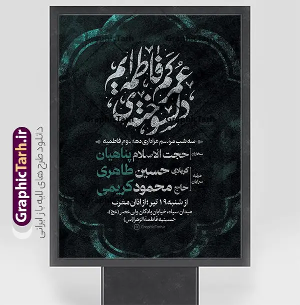 پوستر لایه باز اطلاع رسانی شهادت حضرت فاطمه زهرا (س) پوستر لایه باز اطلاع رسانی شهادت حضرت فاطمه زهرا (س) | فایل پوستر اطلاع رسانی فاطمیه و مراسم شهادت حضرت فاطمه زهرا (س) دانلود نمونه طرح بنر اطلاعیه لایه باز شهادت حضرت فاطمه زهرا (س) و پوستر اطلاع رسانی ایام عزاداری دهه فاطمیه طرح اطلاع رسانی لایه باز شهادت حضرت فاطمه (س) طرح بنر شهادت مظلومانه حضرت زهرا با تصویر دوربری شده و با کیفیت تایپوگرافی لایه باز حضرت زهرا ، خون ، وکتور گل ، کادر اسلیمی و تهذیب لایه باز پوستر اطلاعیه شهادت حضرت فاطمه زهرا (س) فایل بنر لایه باز دهه فاطمیه مناسب برای اطلاعیه مراسم فاطمیه و تسلیت شهادت میباشد. طرح پوستر اطلاعیه شهادت حضرت فاطمه الزهرا به صورت عمودی و مناسب برای نصب بر روی اسپیس فریم و... طراحی بنر اطلاع رسانی فاطمیه psd طرح اطلاعرسانی شهادت حضرت زهرا و دهه اول فاطمیه لایه باز و قابل ویرایش با فرمت PSD در نرم افزار فتوشاپ. دانلود بنر لایه باز شهادت حضرت فاطمه زهرا دارای کیفیت بسیار بالا و مناسب چاپ در اختیار شما عزیزان قرار میگیرد. دانلود بنر شهادت حضرت فاطمه زهرا (س) طرح پلاکارد آماده شهادت ام ابیها حضرت زهرا در ابعاد 30 در 40 سانتی متر ، با رزولوشن 300 که از سایت گرافیک طرح قابل دانلود می باشد. همچنین می توان با تغییر سایز دلخواه ، به عنوان پوستر حضرت فاطمه (س) ،بدون افت کیفیت چاپ کرد. طرح پوستر اطلاعیه دهه فاطمیه شما می توانید با خرید اشتراک نمونه طرح شهادت حضرت ام ابیها را بصورت رایگان و با کیفیت بالا دانلود کنید. پس زمینه فایل طراحی ایام فاطمیه قرمز و رنگبندی تصویر روشن می باشد. جهت اطلاع از جدیدترین طرح های سایت ، در کانال تلگرام گرافیک طرح عضو شوید. تایپوگرافی حضرت فاطمه الزهرا (س) حضرت زهرا (س) در روز سوم جمادیالثانی سال ۱۱ هجری قمری در سن 18 سالگی به شهادت رسیدند. ایشان همسر امیر المومنین حضرت علی (ع) هستند. شیعیان، فاطمه (س) را الگوی خود میدانند و در سالروز شهادت وی که به ایام فاطمیه مشهور است، عزاداری میکنند. طراحی بنر آماده اطلاعیه فاطمیه,تایپوگرافی فاطمه الزهرا,بنر حضرت فاطمه,طرح بنر خام ایام فاطمیه اول,ام ابیها,اطلاعرسانی فاطمیه و روضه خوانی,اطلاعرسانی شهادت حضرت زهرا پوستر اطلاع رسانی فاطمیه,ایام فاطمیه,طرح لایه باز فاطمیه,بنر فاطمیه و شهادت (س),دانلود طرح لایه باز دهه فاطمیه,پرچم یا فاطمه الزهرا